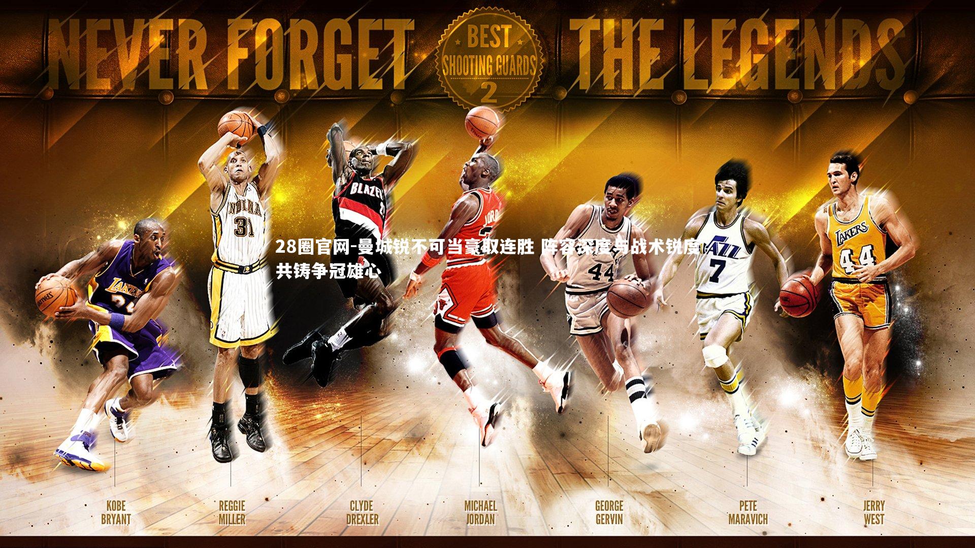 曼城锐不可当豪取连胜 阵容深度与战术锐度共铸争冠雄心