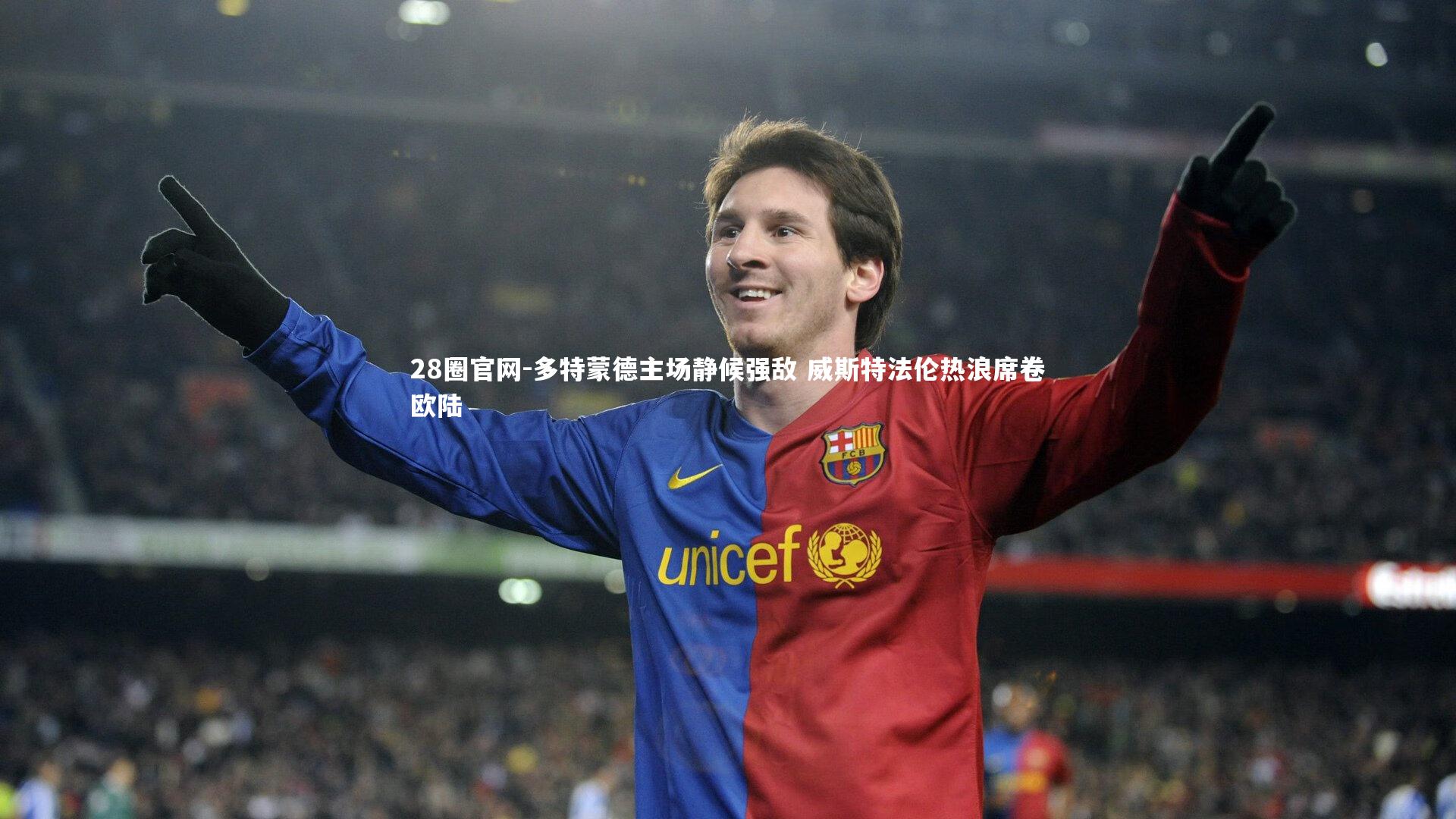 28圈官网-多特蒙德主场静候强敌 威斯特法伦热浪席卷欧陆