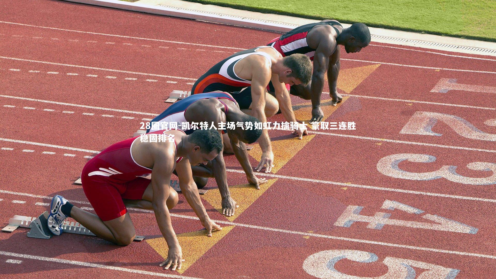 28圈官网-凯尔特人主场气势如虹力擒骑士 豪取三连胜稳固排名