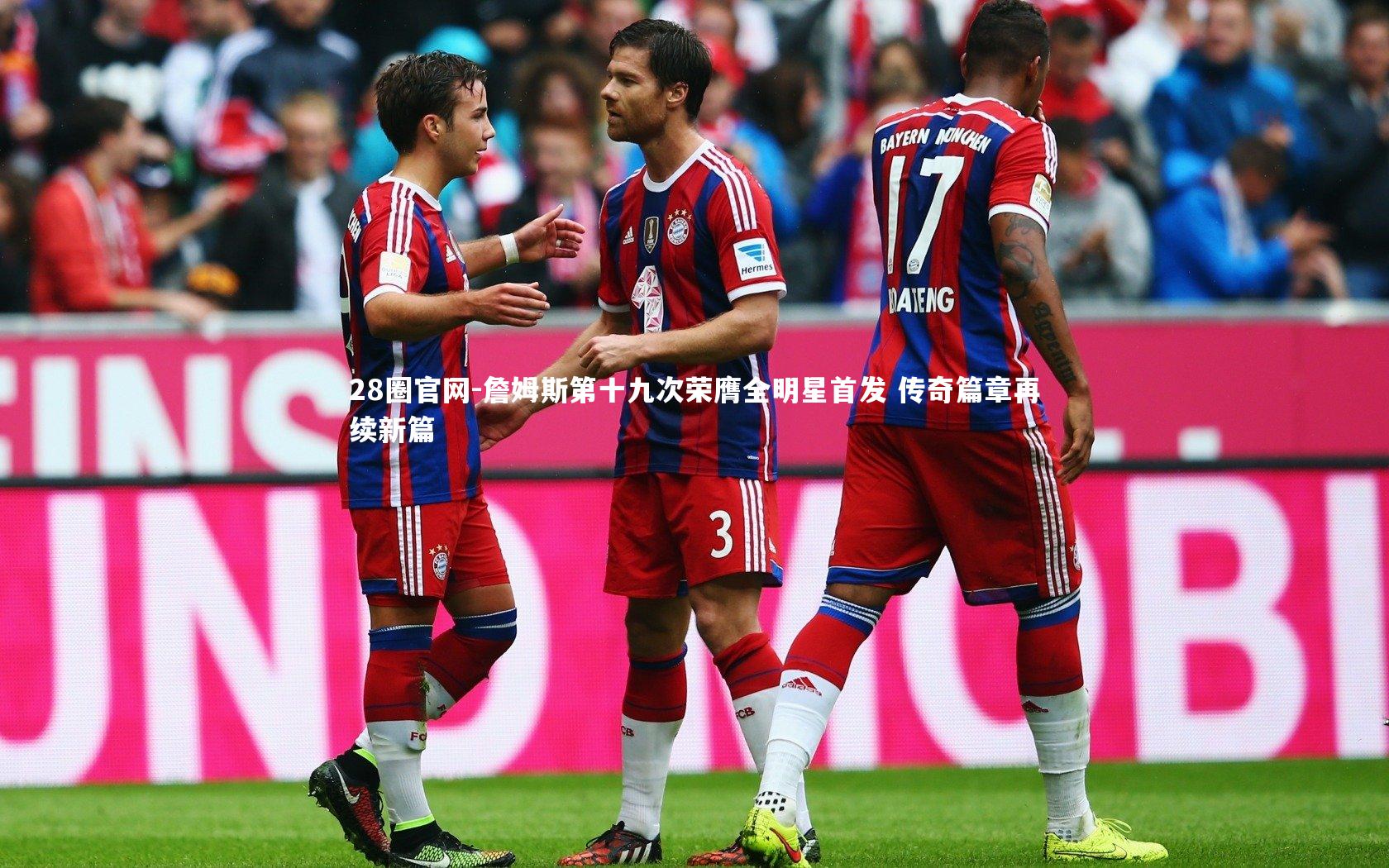 28圈官网-詹姆斯第十九次荣膺全明星首发 传奇篇章再续新篇