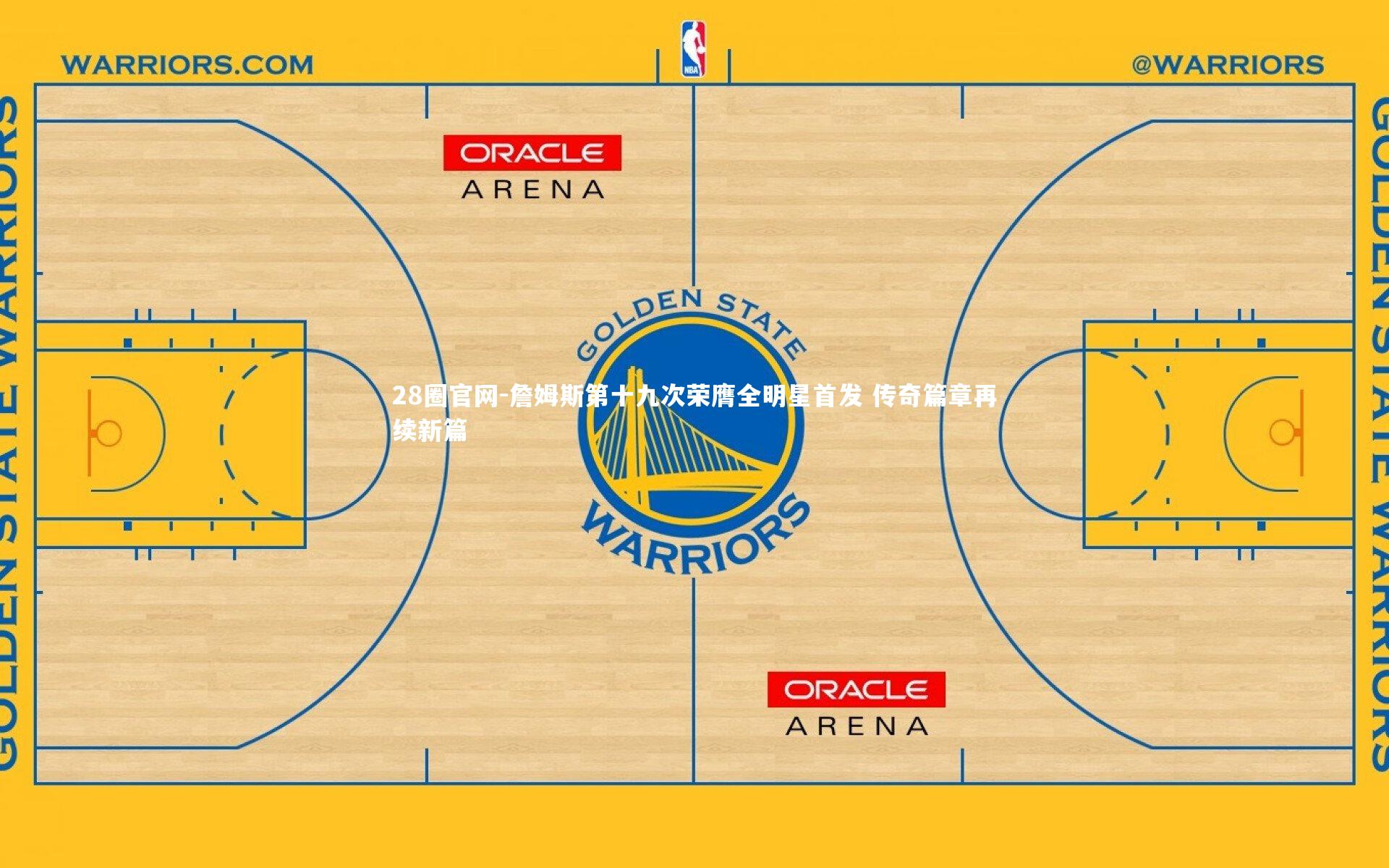 詹姆斯第十九次荣膺全明星首发 传奇篇章再续新篇