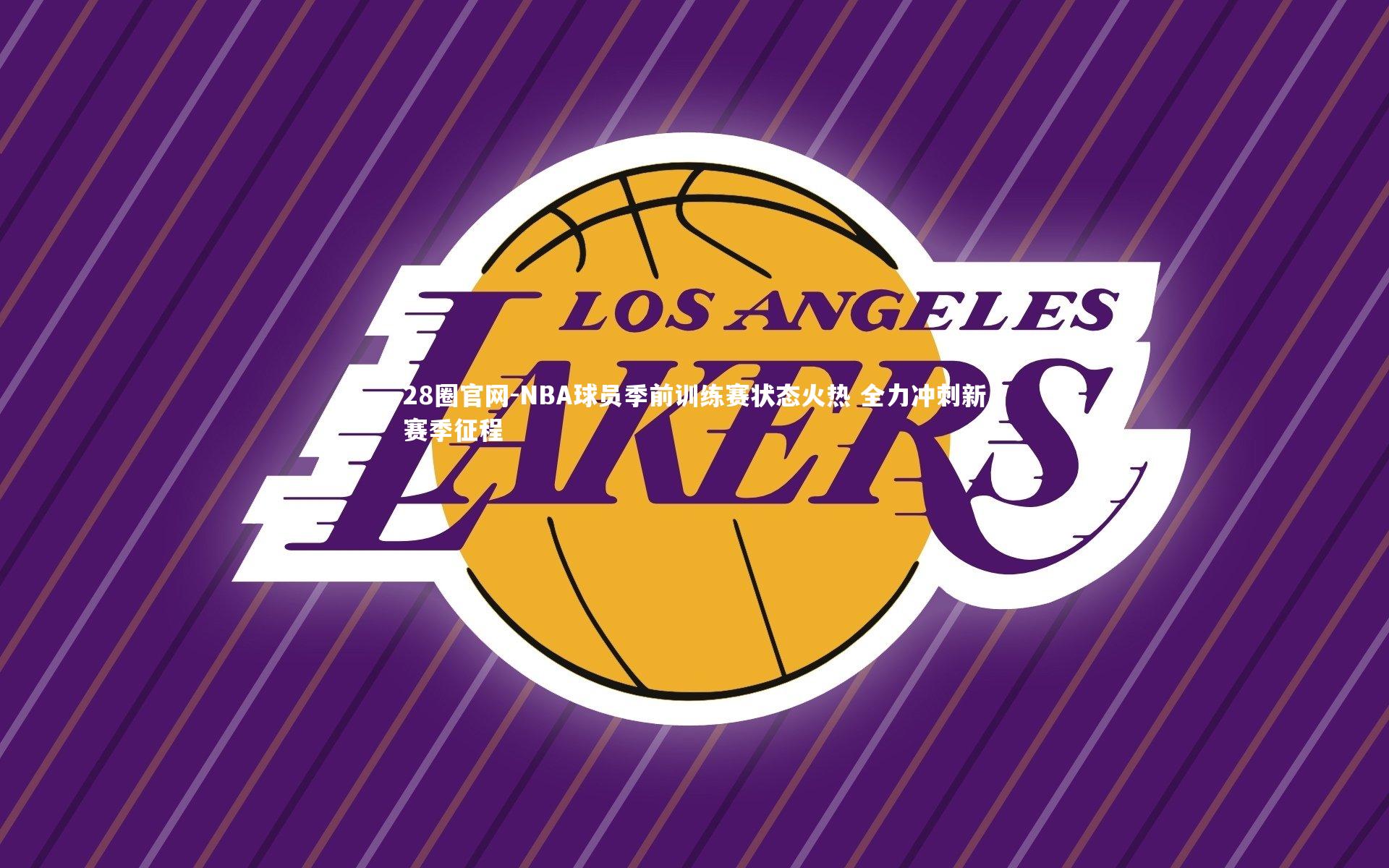 NBA球员季前训练赛状态火热 全力冲刺新赛季征程