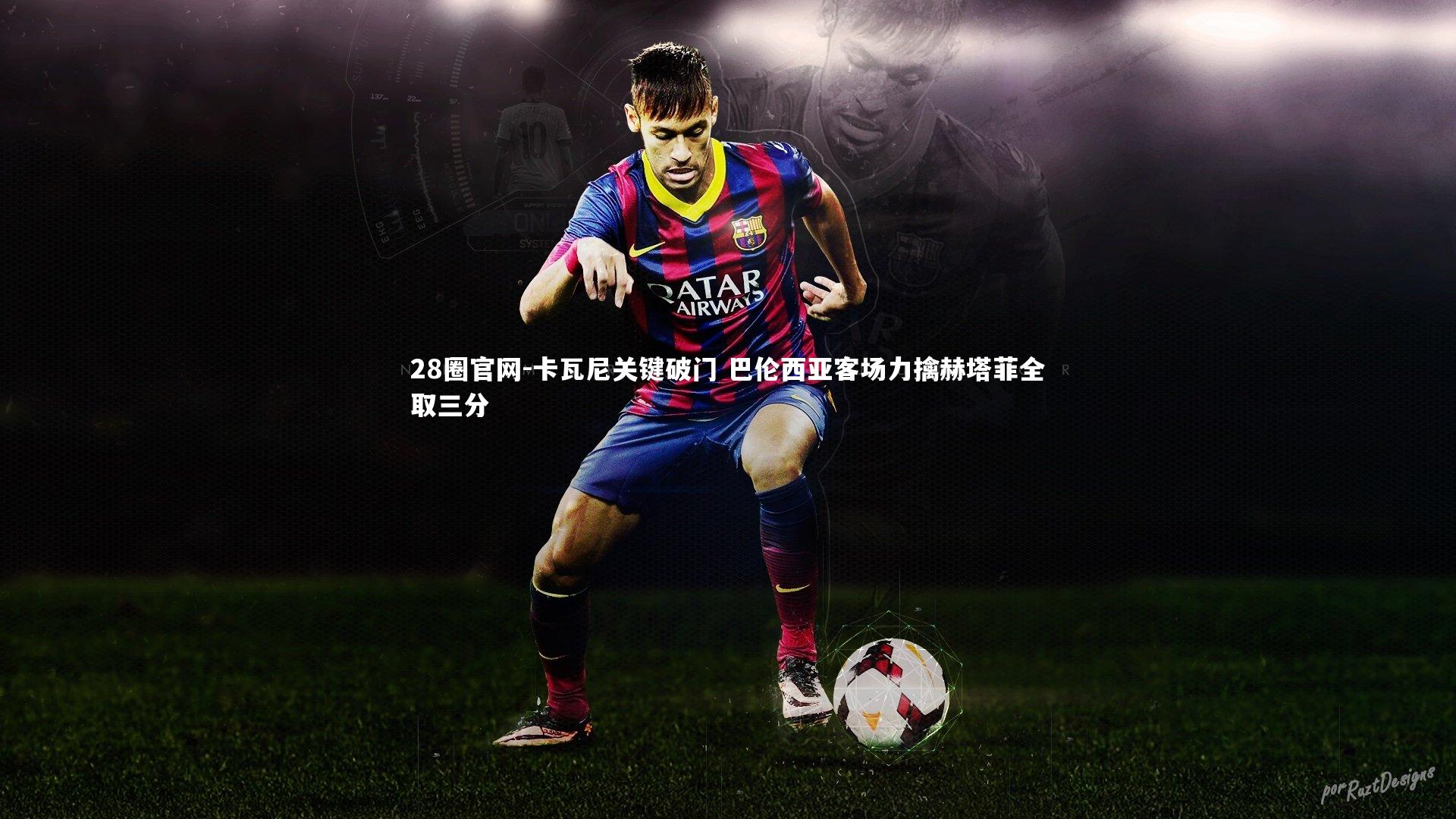 28圈官网-卡瓦尼关键破门 巴伦西亚客场力擒赫塔菲全取三分
