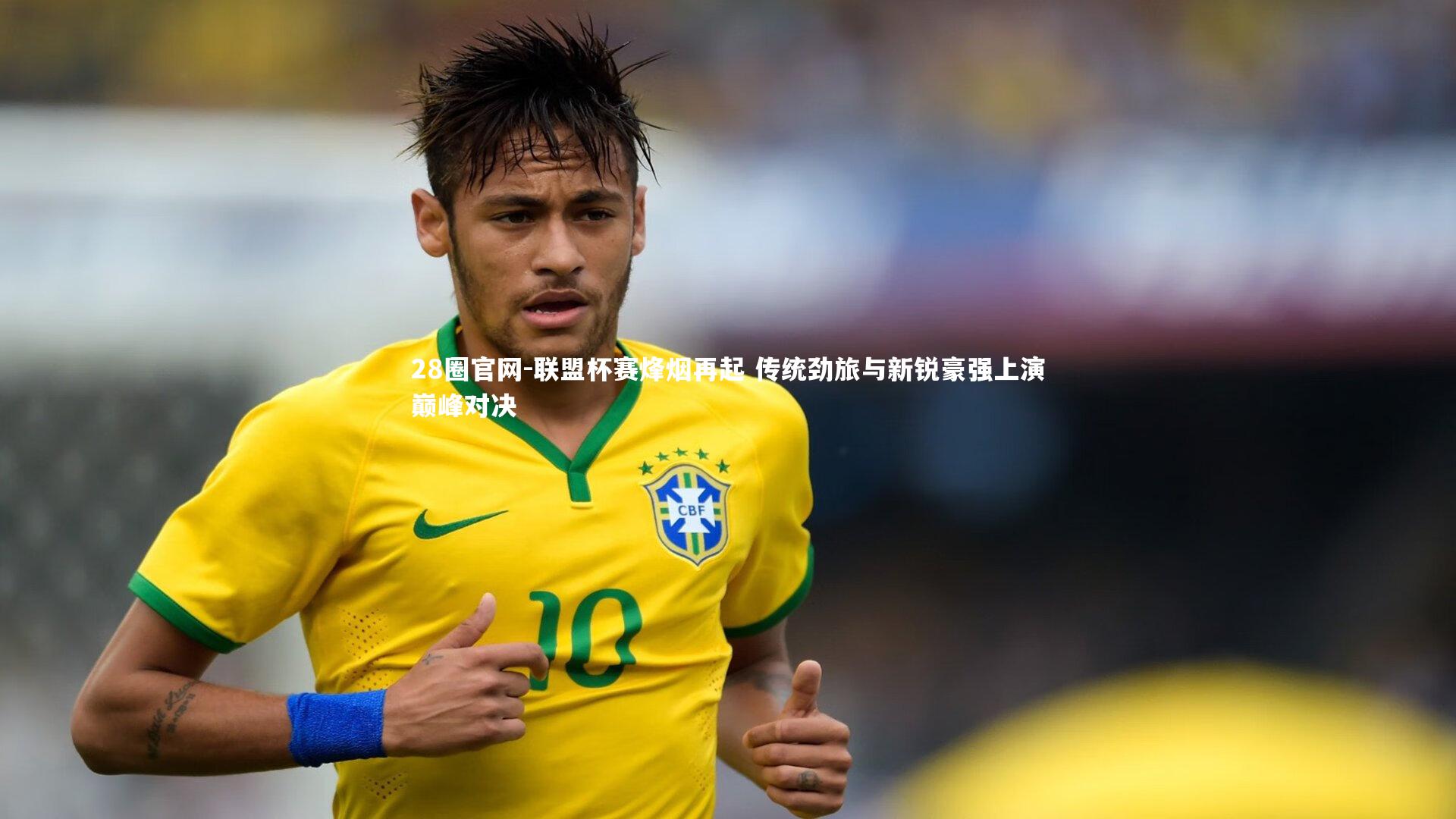 28圈官网-联盟杯赛烽烟再起 传统劲旅与新锐豪强上演巅峰对决