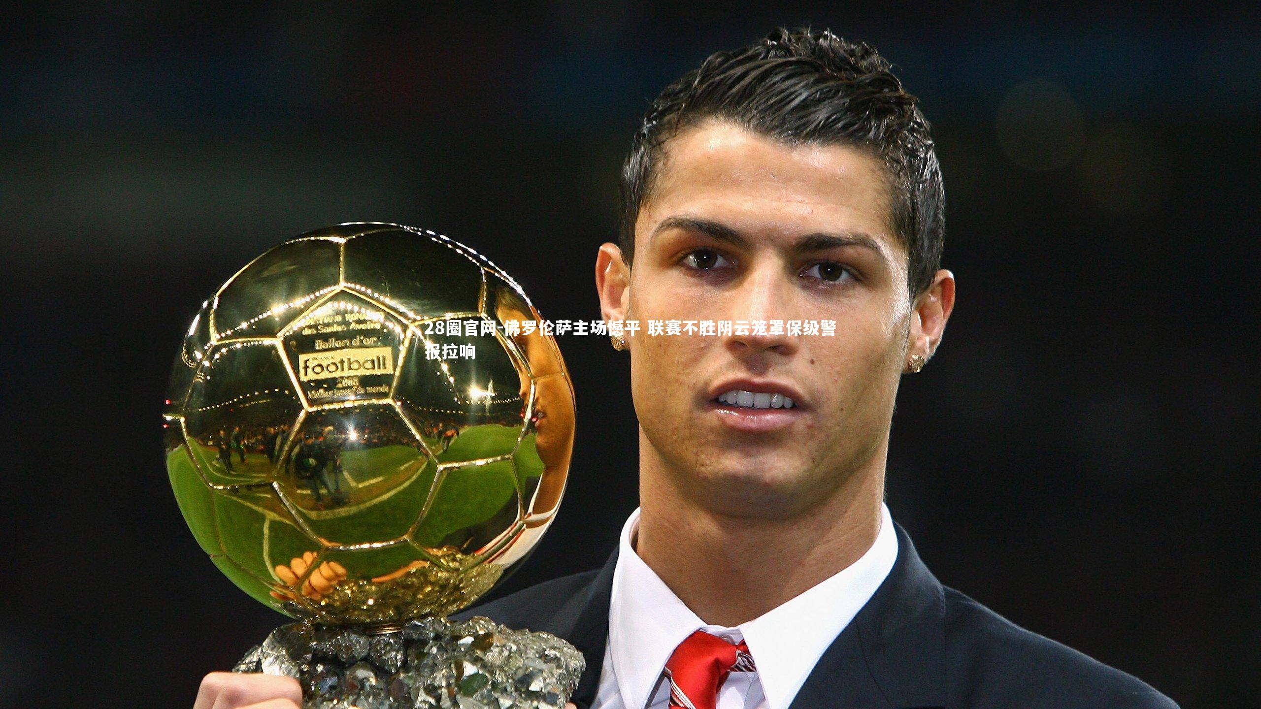 28圈官网-佛罗伦萨主场憾平 联赛不胜阴云笼罩保级警报拉响