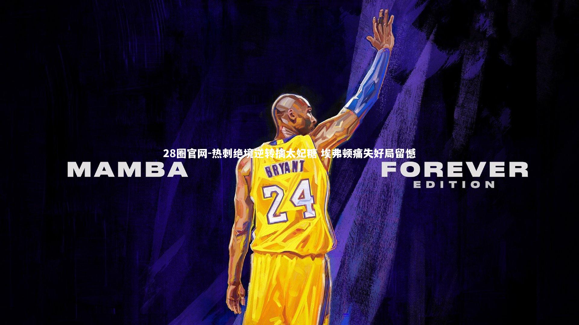 28圈官网-热刺绝境逆转擒太妃糖 埃弗顿痛失好局留憾