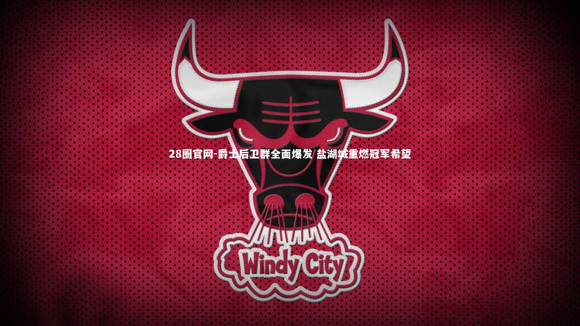 28圈官网-爵士后卫群全面爆发 盐湖城重燃冠军希望