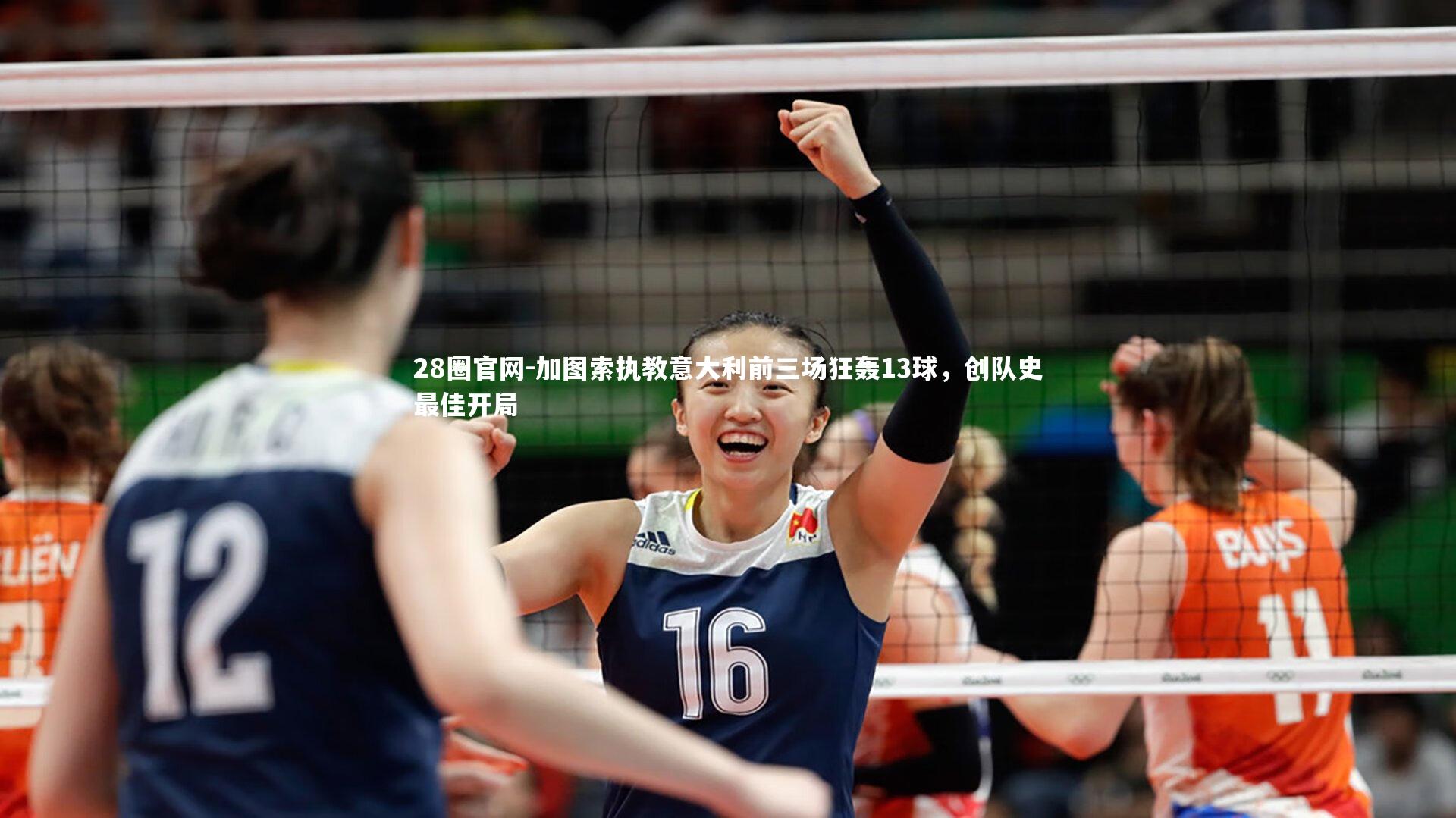 加图索执教意大利前三场狂轰13球，创队史最佳开局