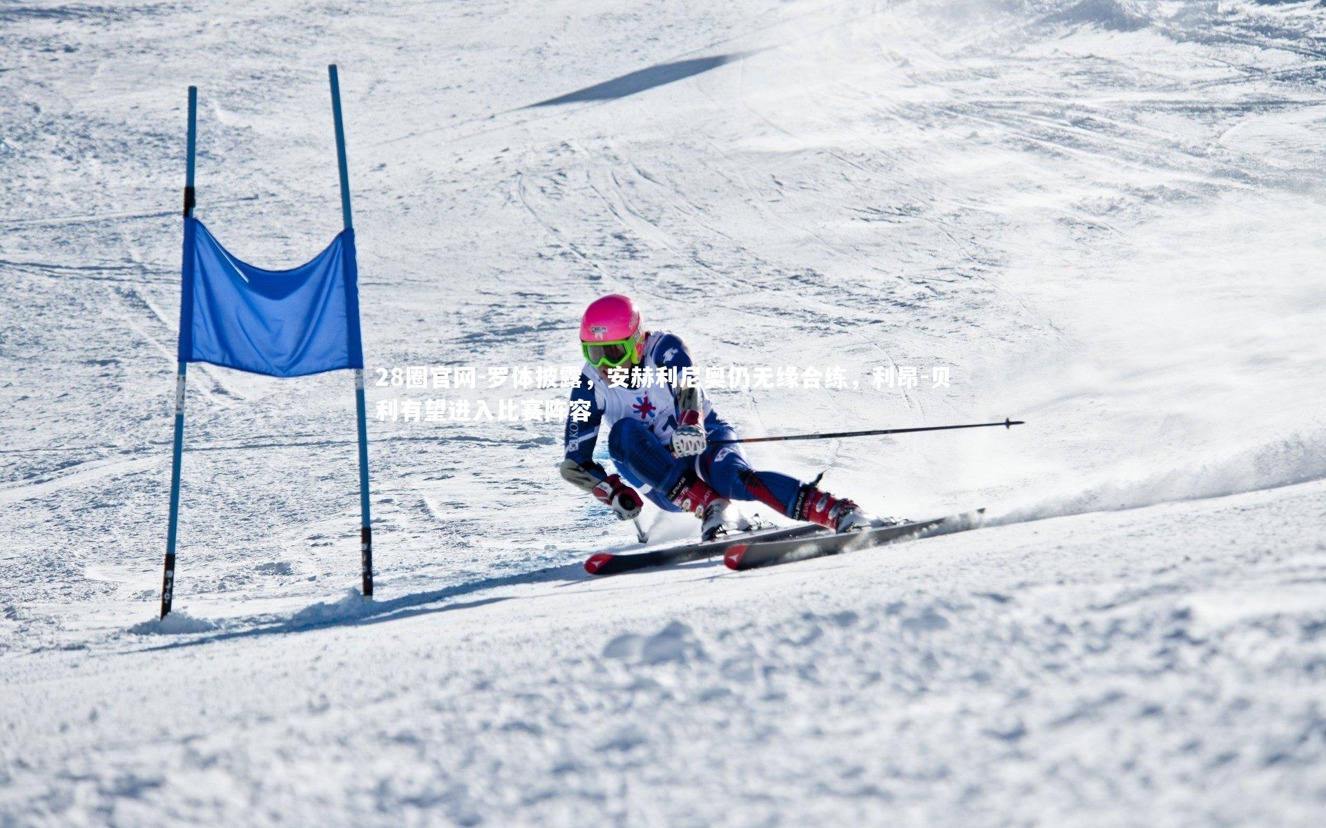 罗体披露，安赫利尼奥仍无缘合练，利昂-贝利有望进入比赛阵容