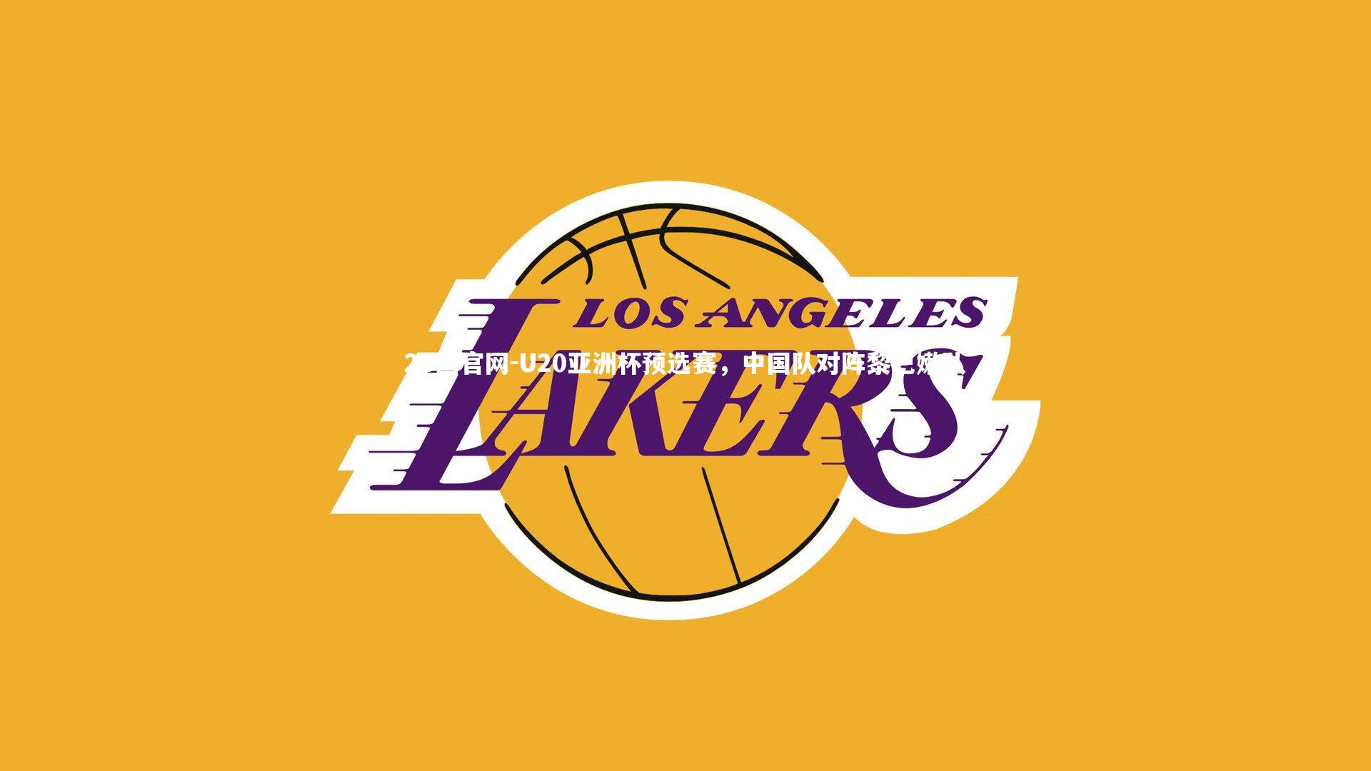 U20亚洲杯预选赛，中国队对阵黎巴嫩队