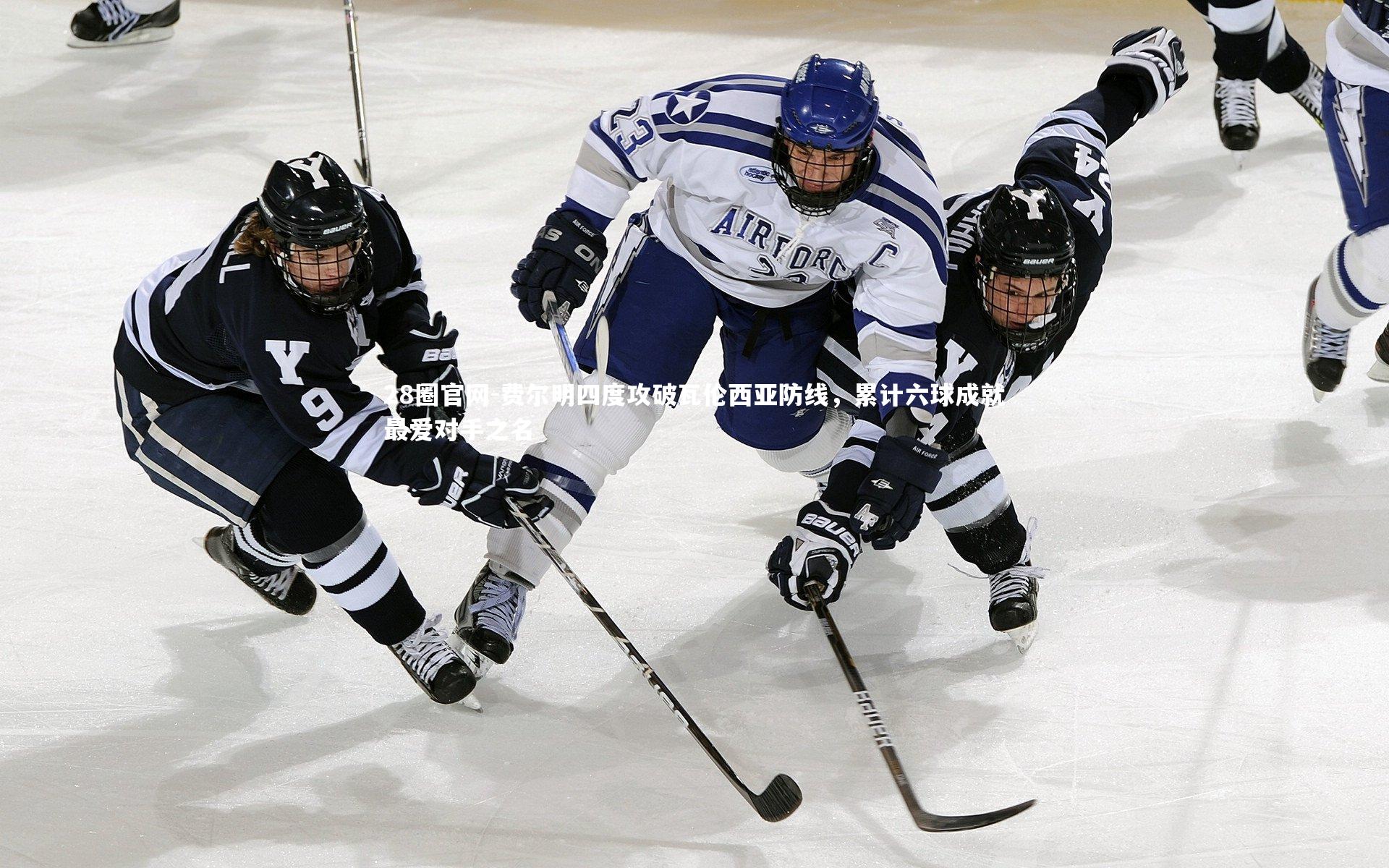 费尔明四度攻破瓦伦西亚防线,累计六球成就最爱对手之名