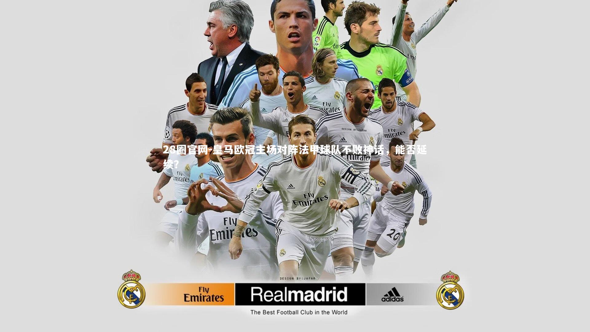 皇马欧冠主场对阵法甲球队不败神话,能否延续?