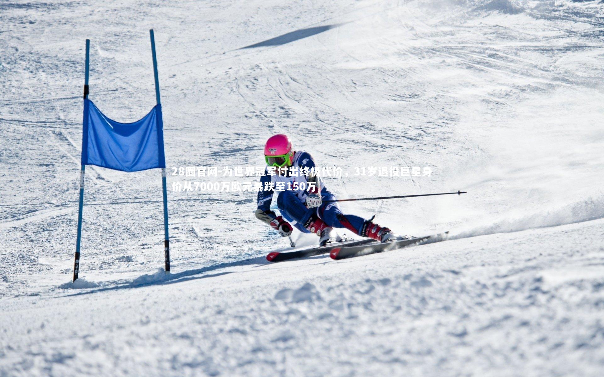 为世界冠军付出终极代价，31岁退役巨星身价从7000万欧元暴跌至150万