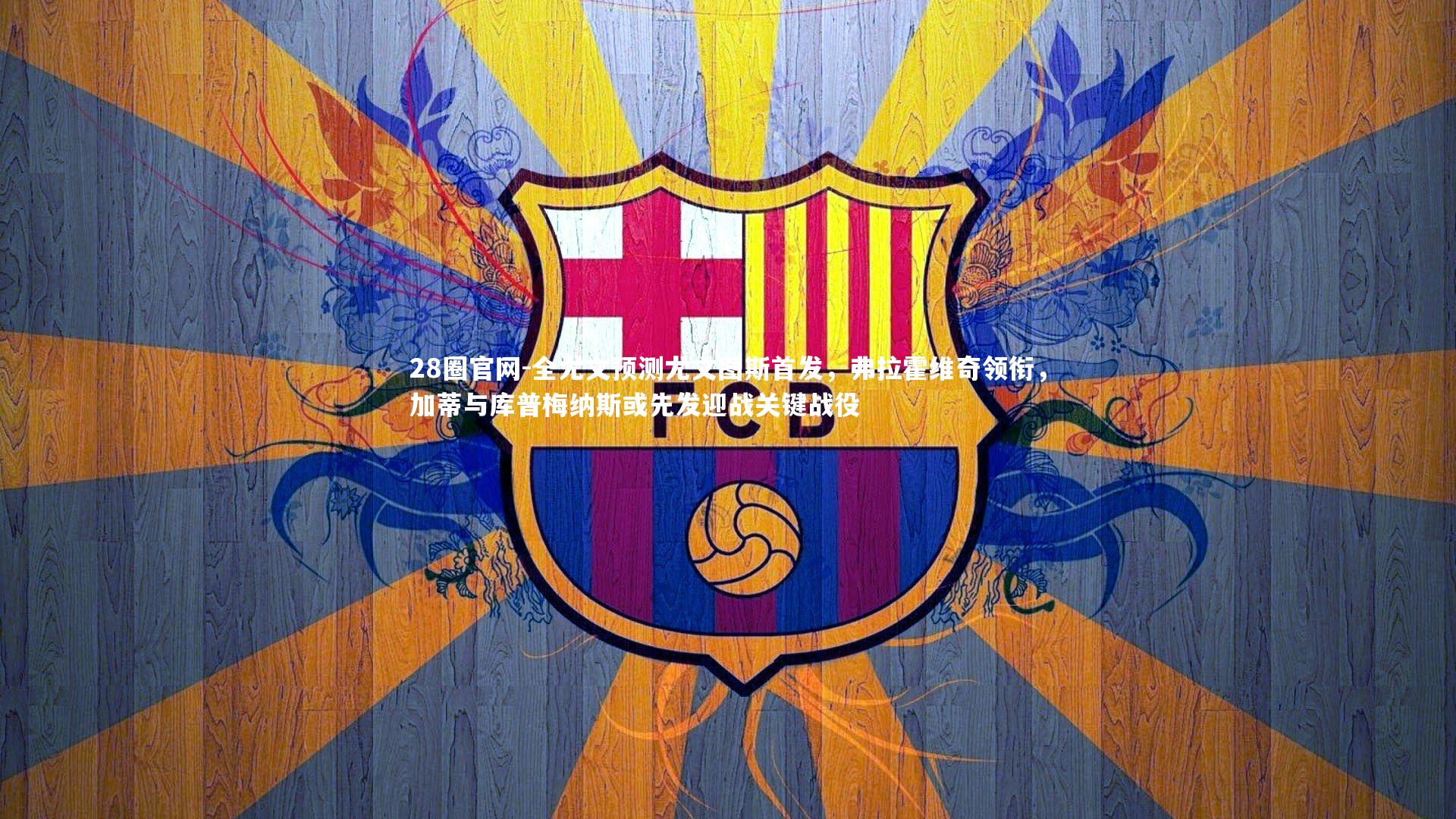 全尤文预测尤文图斯首发,弗拉霍维奇领衔,加蒂与库普梅纳斯或先发迎战关键战役