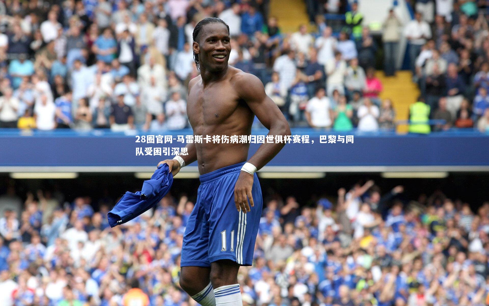 马雷斯卡将伤病潮归因世俱杯赛程，巴黎与同队受困引深思