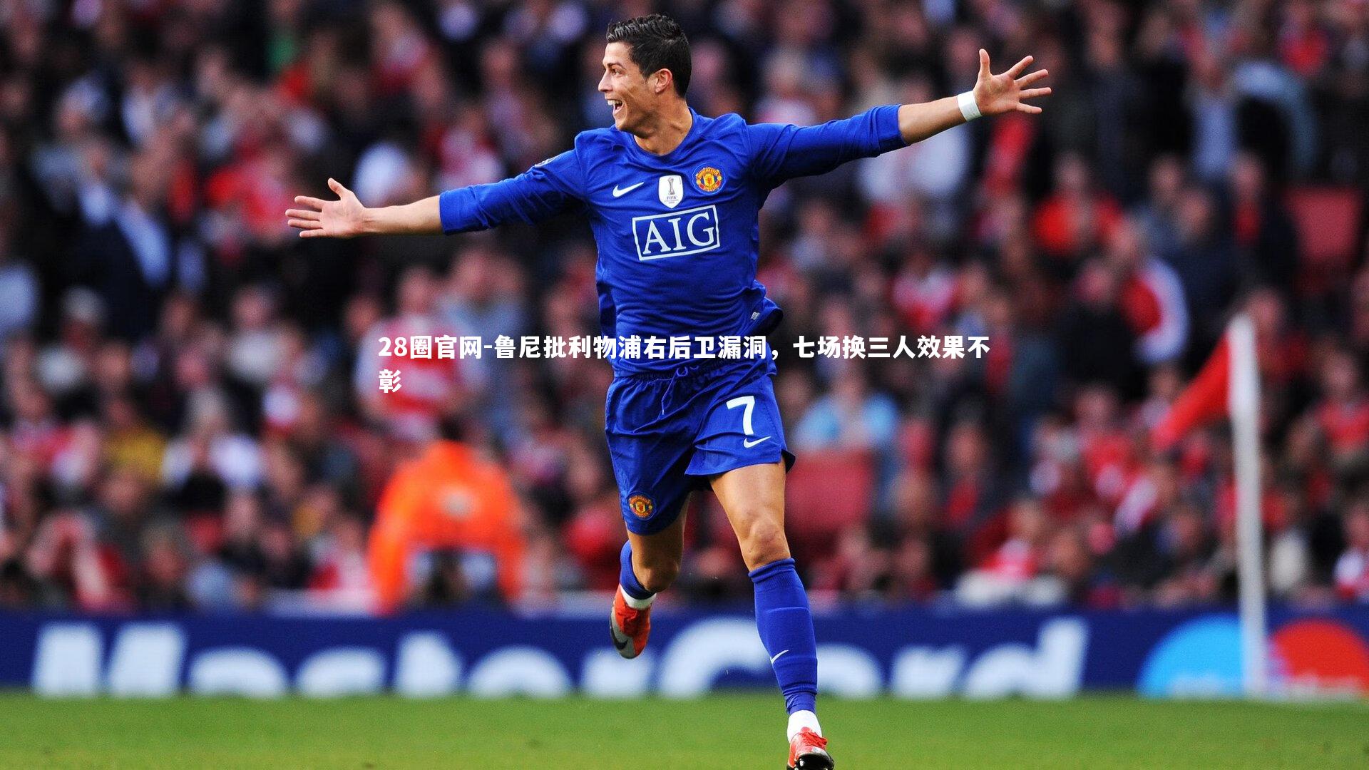 鲁尼批利物浦右后卫漏洞，七场换三人效果不彰