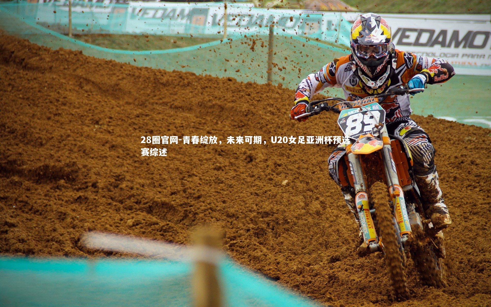 青春绽放，未来可期，U20女足亚洲杯预选赛综述