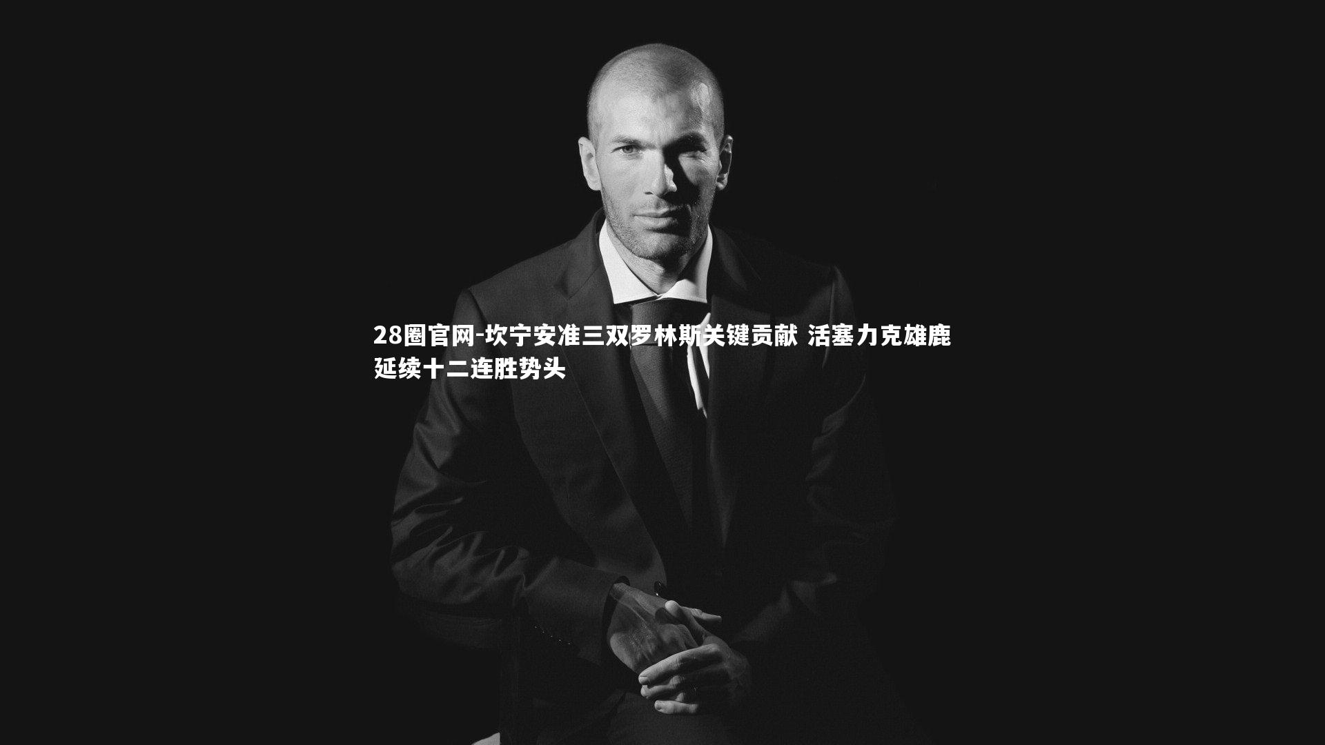 坎宁安准三双罗林斯关键贡献 活塞力克雄鹿延续十二连胜势头