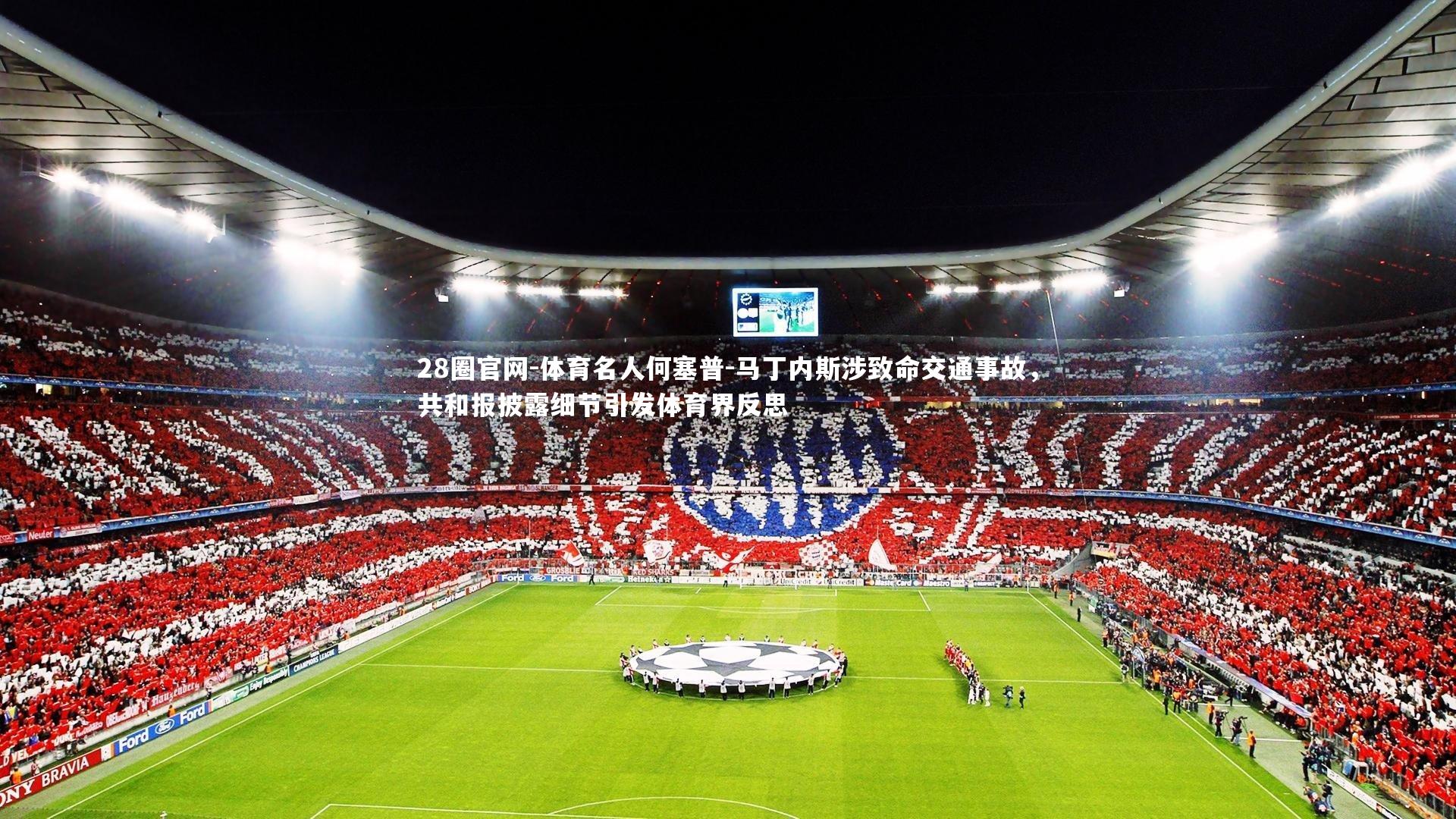 体育名人何塞普-马丁内斯涉致命交通事故，共和报披露细节引发体育界反思