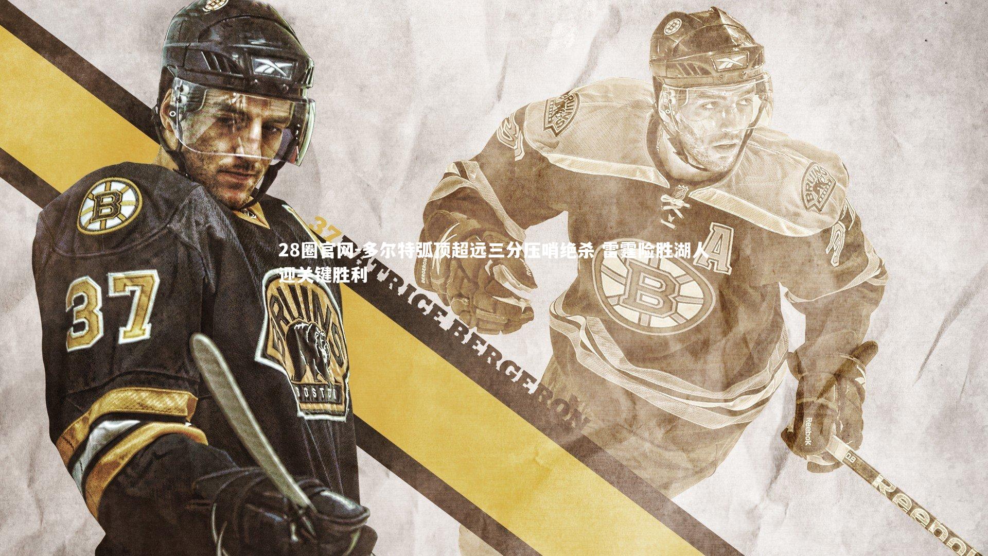 多尔特弧顶超远三分压哨绝杀 雷霆险胜湖人迎关键胜利