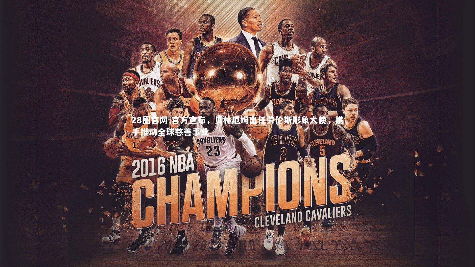 官方宣布，贝林厄姆出任劳伦斯形象大使，携手推动全球慈善事业