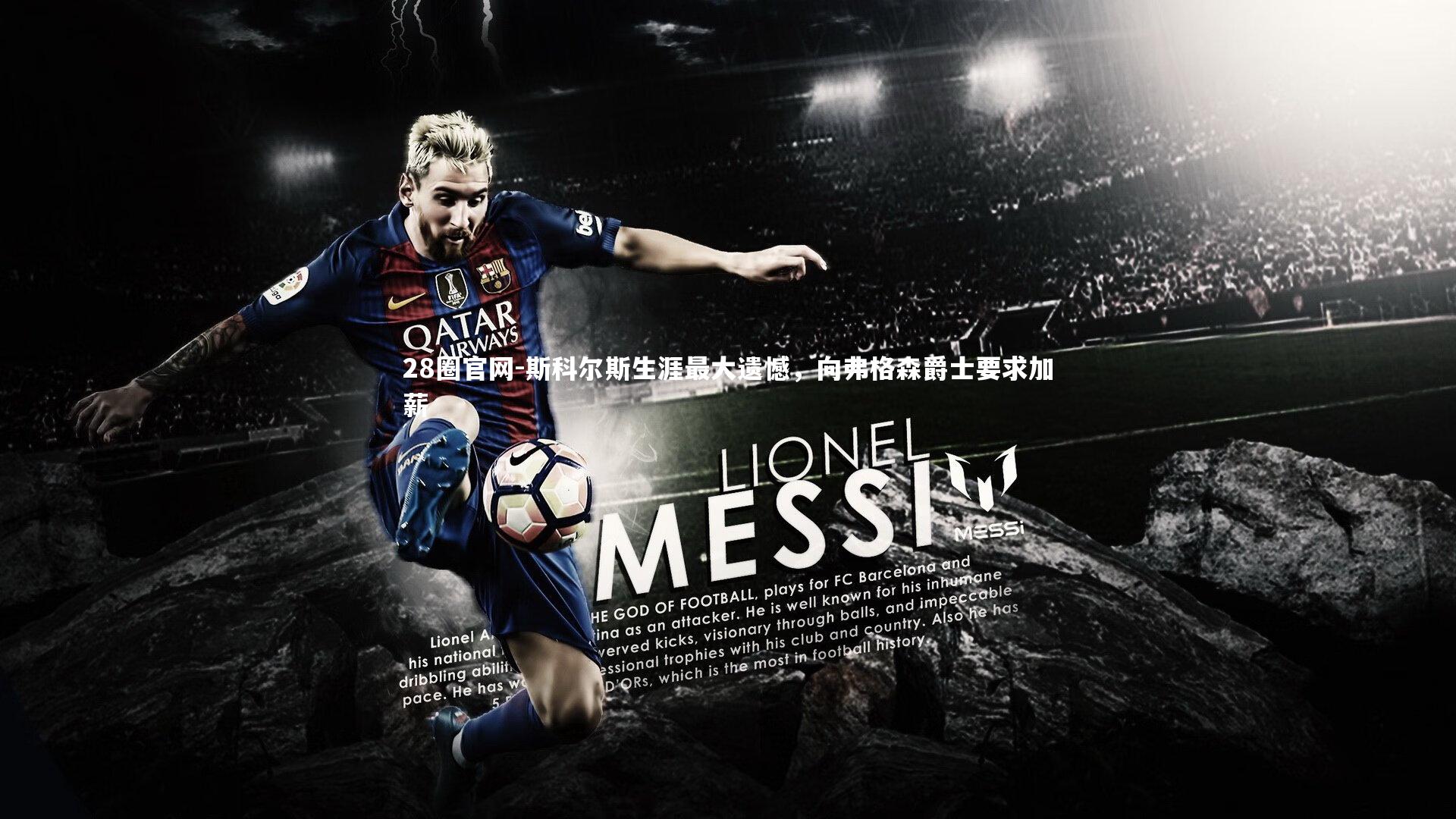 斯科尔斯生涯最大遗憾,向弗格森爵士要求加薪