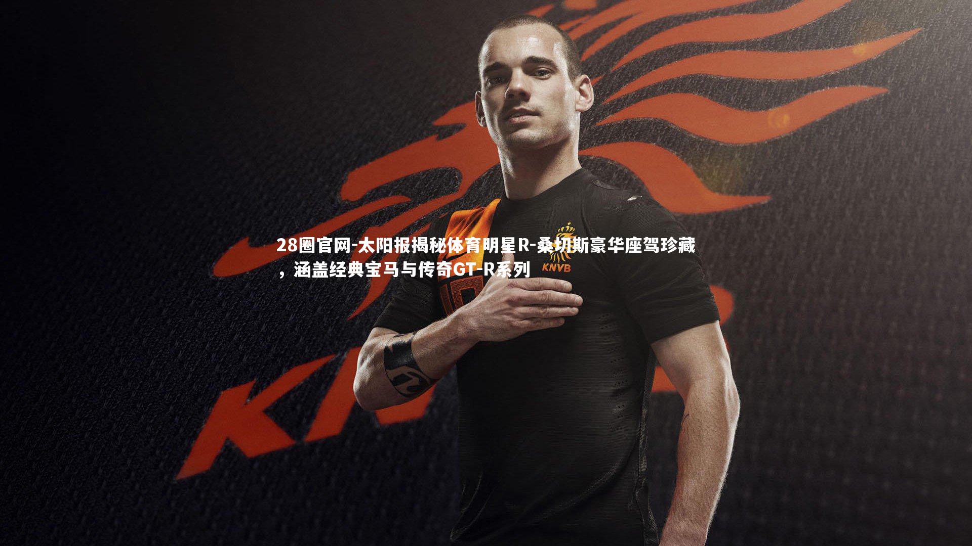 太阳报揭秘体育明星R-桑切斯豪华座驾珍藏，涵盖经典宝马与传奇GT-R系列