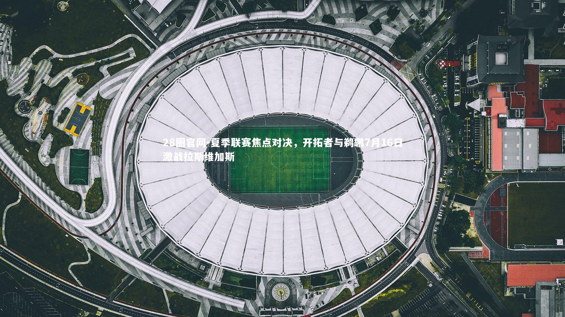 夏季联赛焦点对决，开拓者与鹈鹕7月16日激战拉斯维加斯