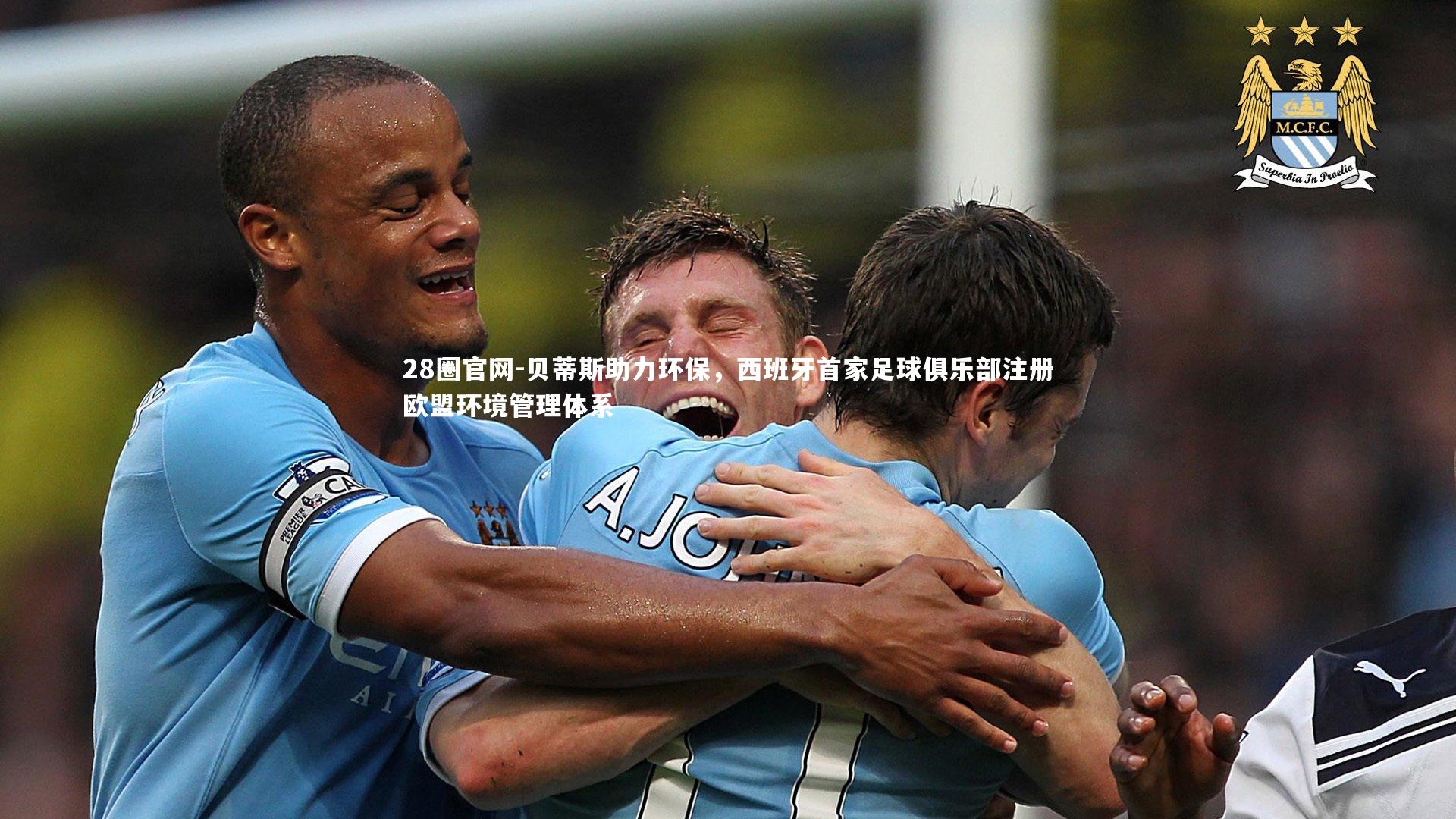 贝蒂斯助力环保,西班牙首家足球俱乐部注册欧盟环境管理体系