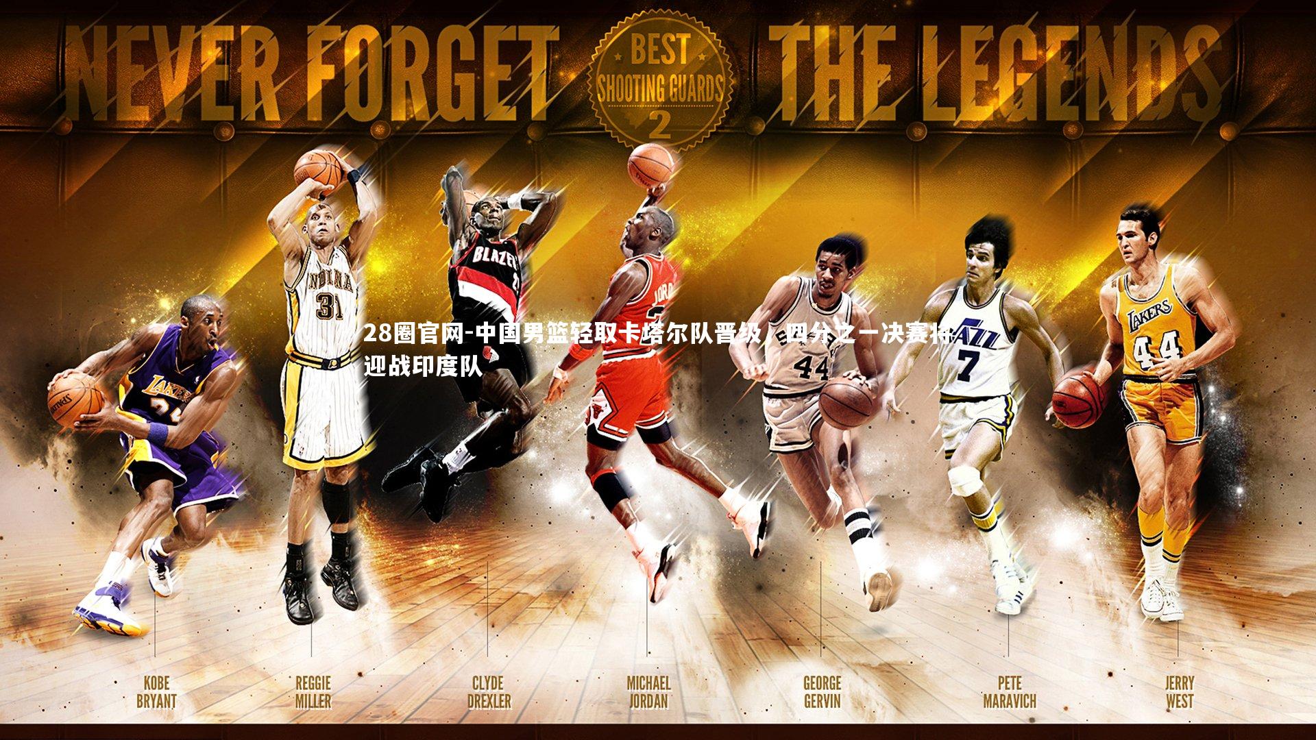 中国男篮轻取卡塔尔队晋级，四分之一决赛将迎战印度队