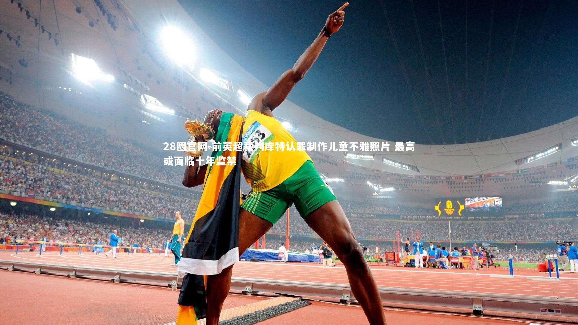 前英超裁判库特认罪制作儿童不雅照片 最高或面临十年监禁