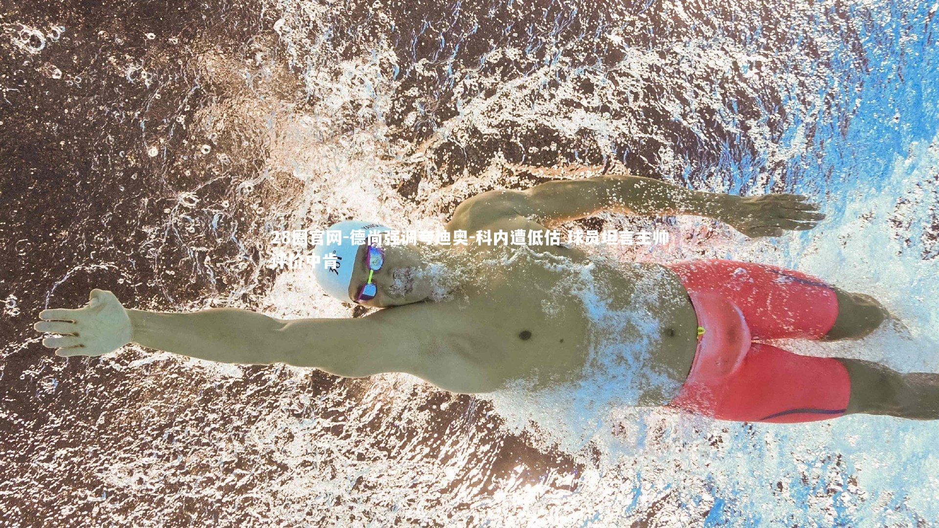 德尚强调夸迪奥-科内遭低估 球员坦言主帅评价中肯