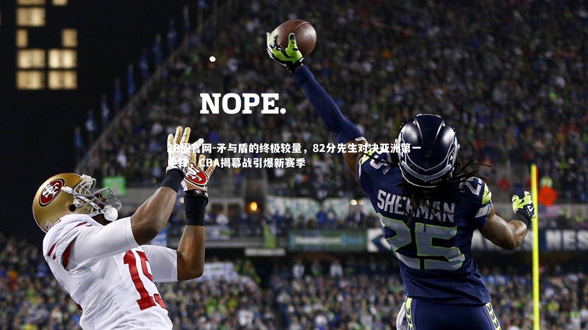 矛与盾的终极较量,82分先生对决亚洲第一中锋,CBA揭幕战引爆新赛季