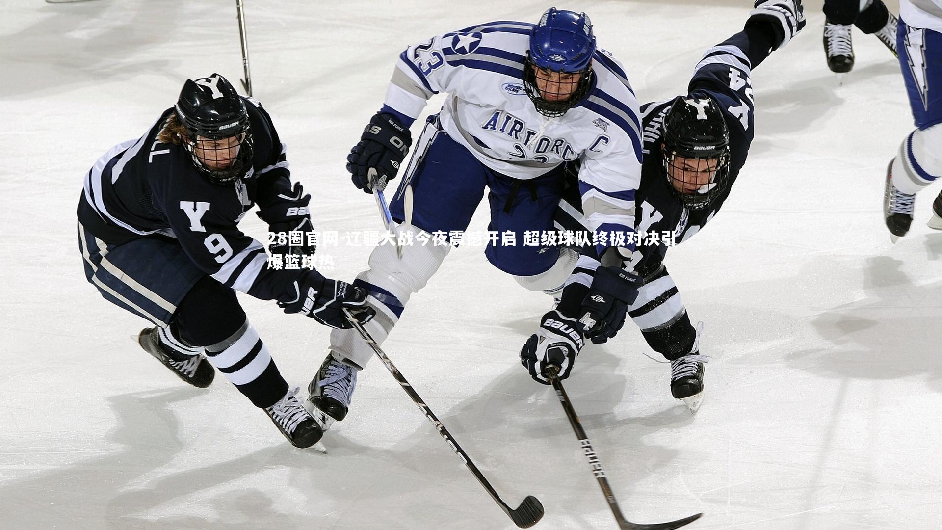 辽疆大战今夜震撼开启 超级球队终极对决引爆篮球热