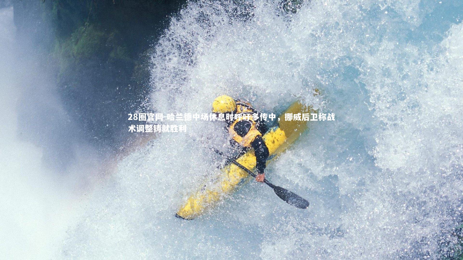 哈兰德中场休息时呼吁多传中，挪威后卫称战术调整铸就胜利