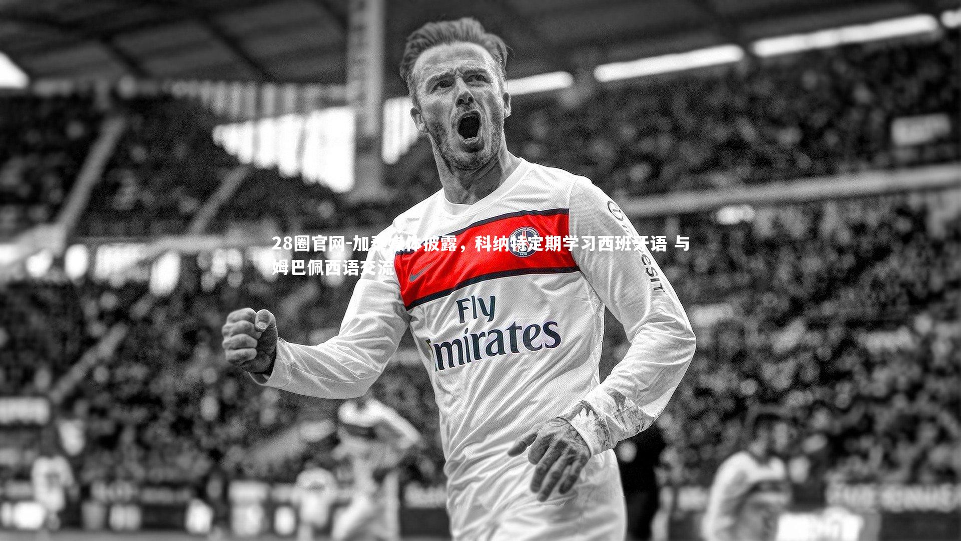 加泰媒体披露，科纳特定期学习西班牙语 与姆巴佩西语交流