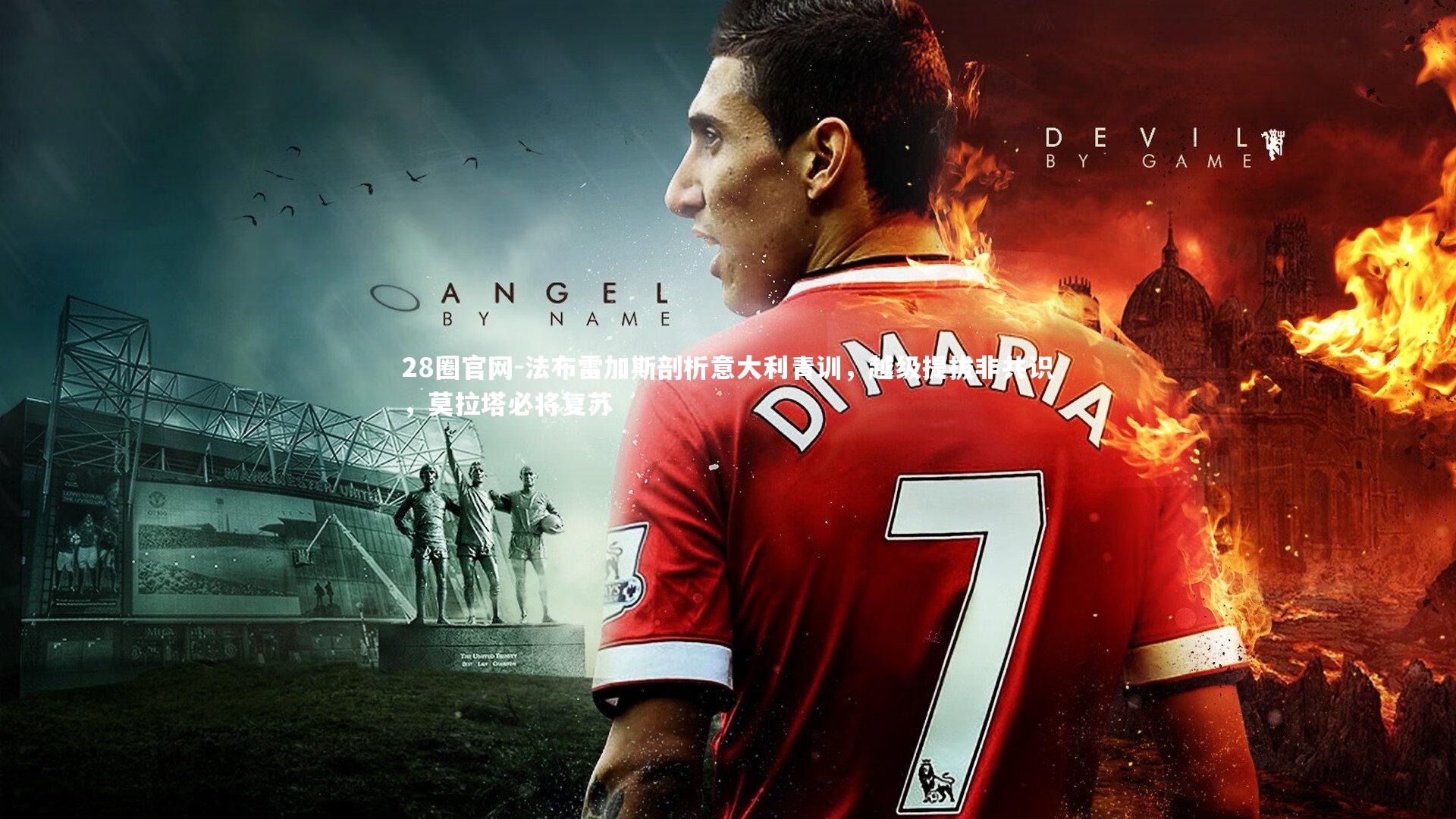 法布雷加斯剖析意大利青训，越级提拔非共识，莫拉塔必将复苏