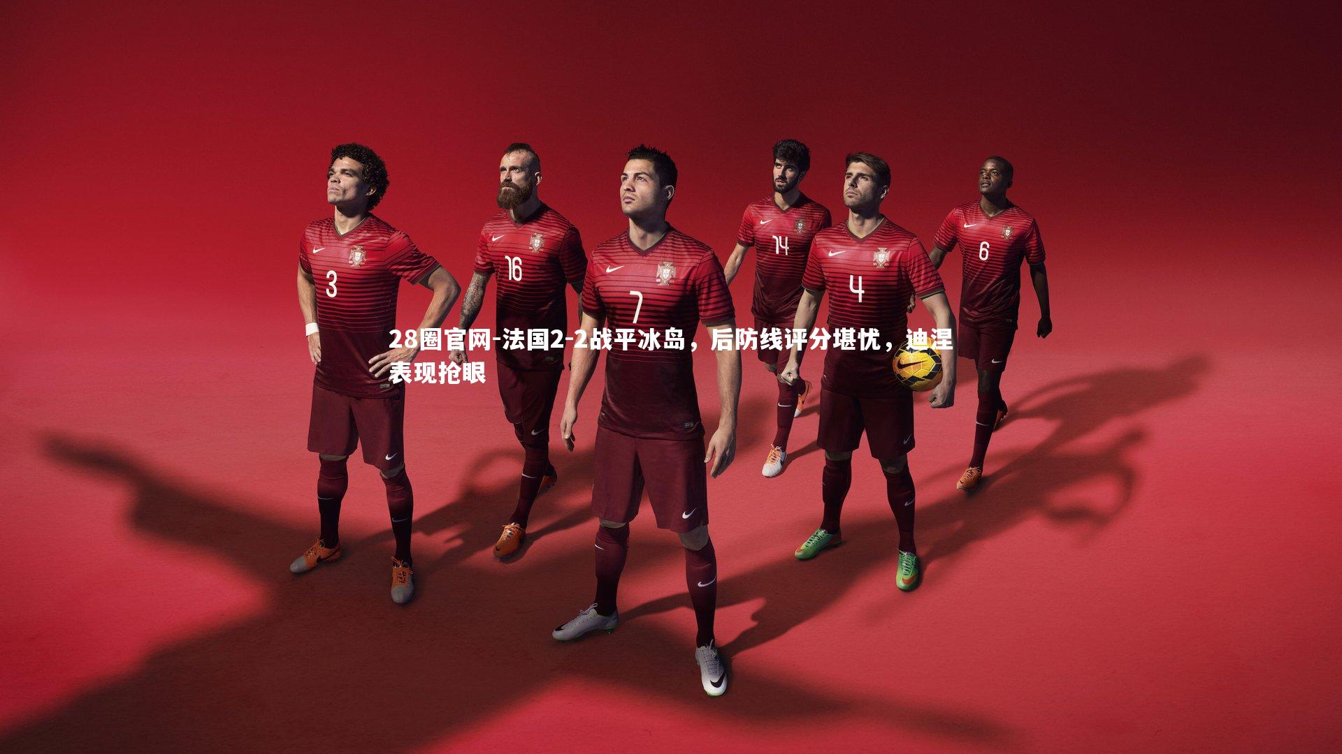 法国2-2战平冰岛,后防线评分堪忧,迪涅表现抢眼