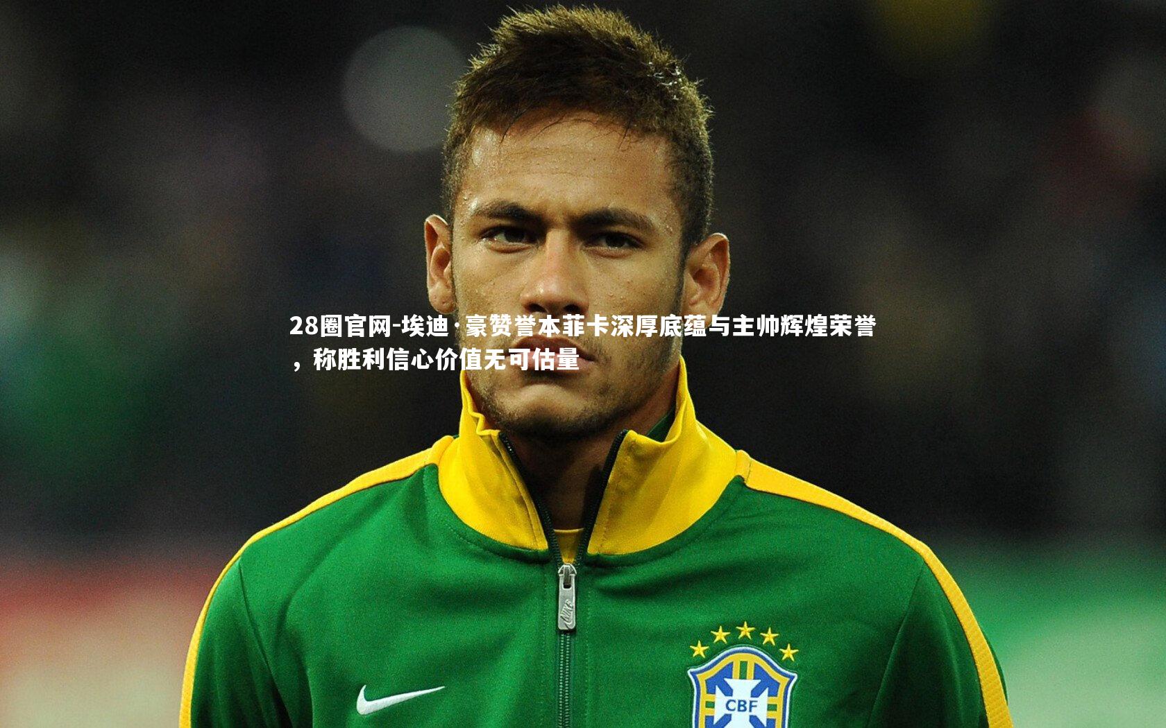 埃迪·豪赞誉本菲卡深厚底蕴与主帅辉煌荣誉，称胜利信心价值无可估量