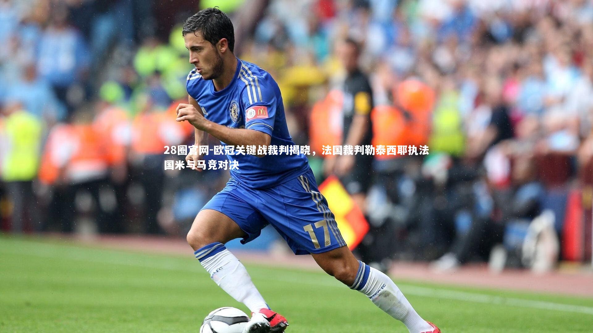 欧冠关键战裁判揭晓,法国裁判勒泰西耶执法国米与马竞对决