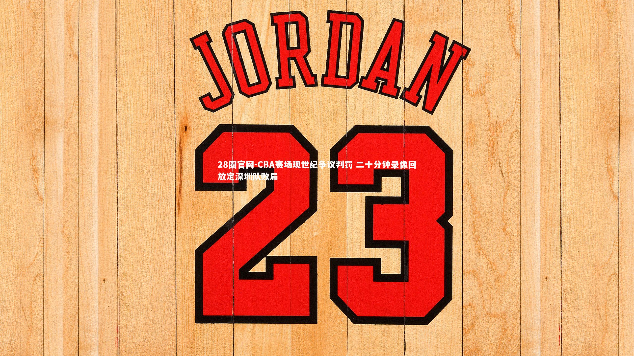 CBA赛场现世纪争议判罚 二十分钟录像回放定深圳队败局