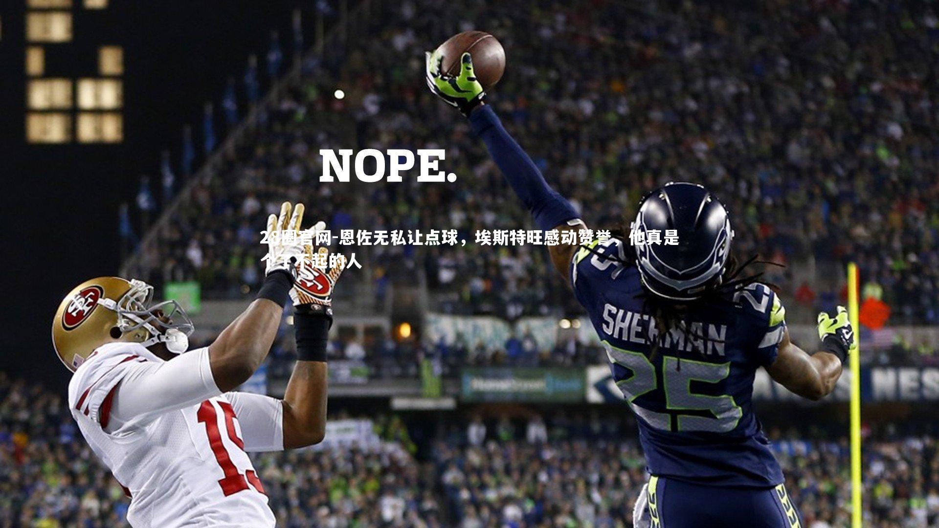 恩佐无私让点球，埃斯特旺感动赞誉，他真是个了不起的人