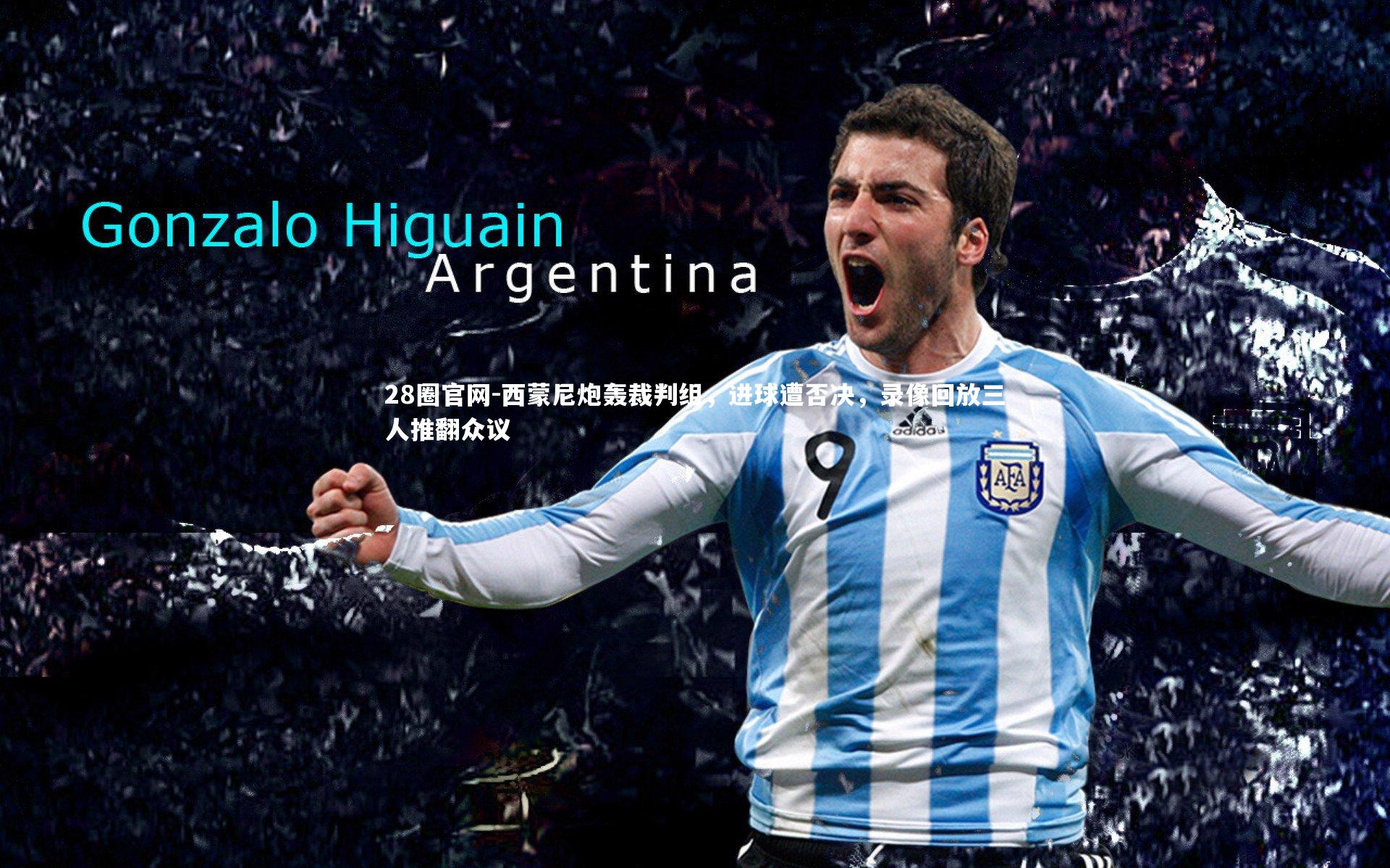 西蒙尼炮轰裁判组,进球遭否决,录像回放三人推翻众议