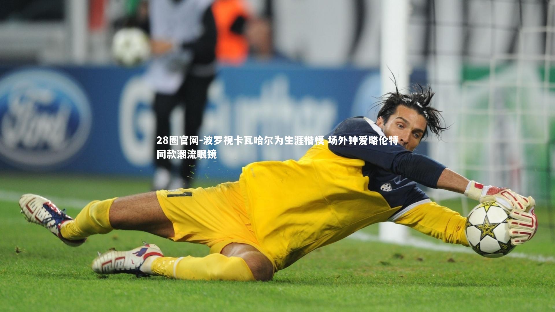 波罗视卡瓦哈尔为生涯楷模 场外钟爱略伦特同款潮流眼镜