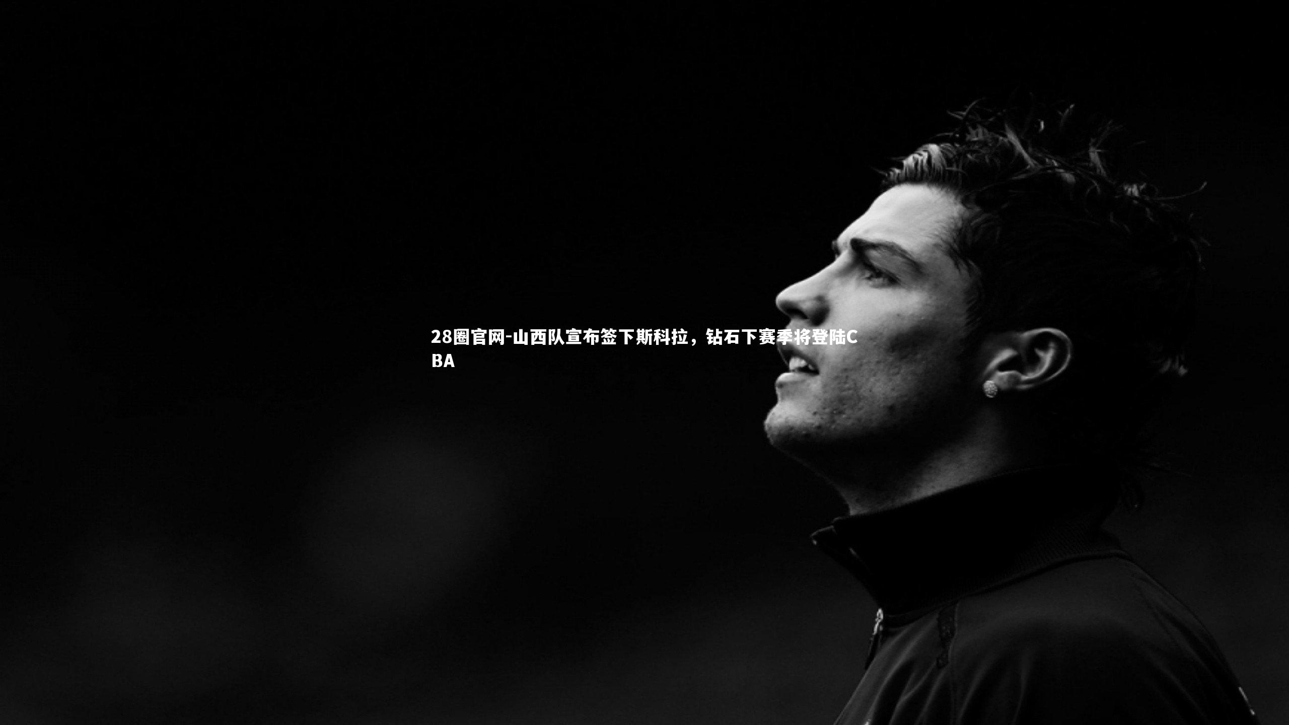 山西队宣布签下斯科拉,钻石下赛季将登陆CBA