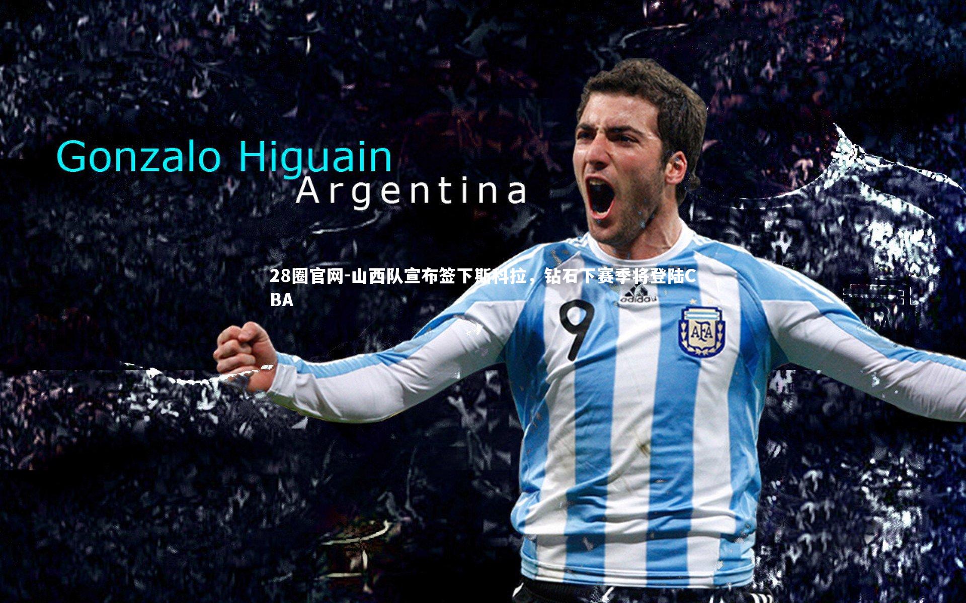 山西队宣布签下斯科拉,钻石下赛季将登陆CBA