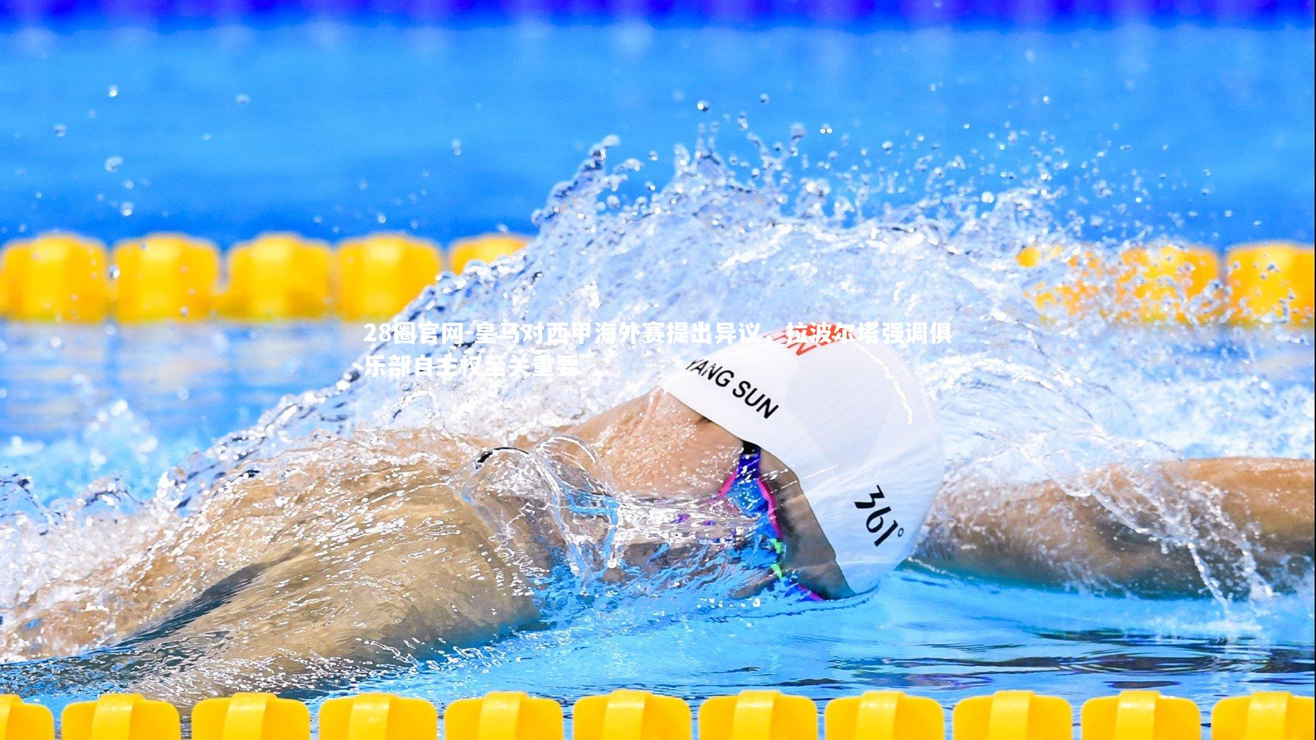 皇马对西甲海外赛提出异议，拉波尔塔强调俱乐部自主权至关重要