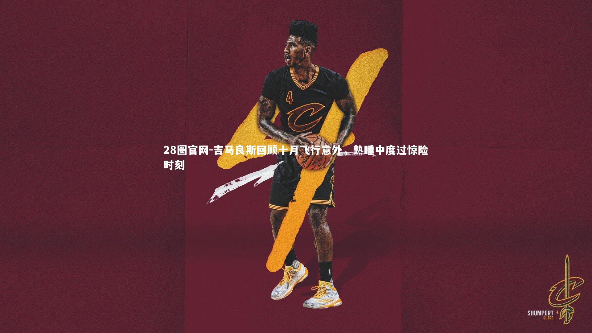 吉马良斯回顾十月飞行意外，熟睡中度过惊险时刻