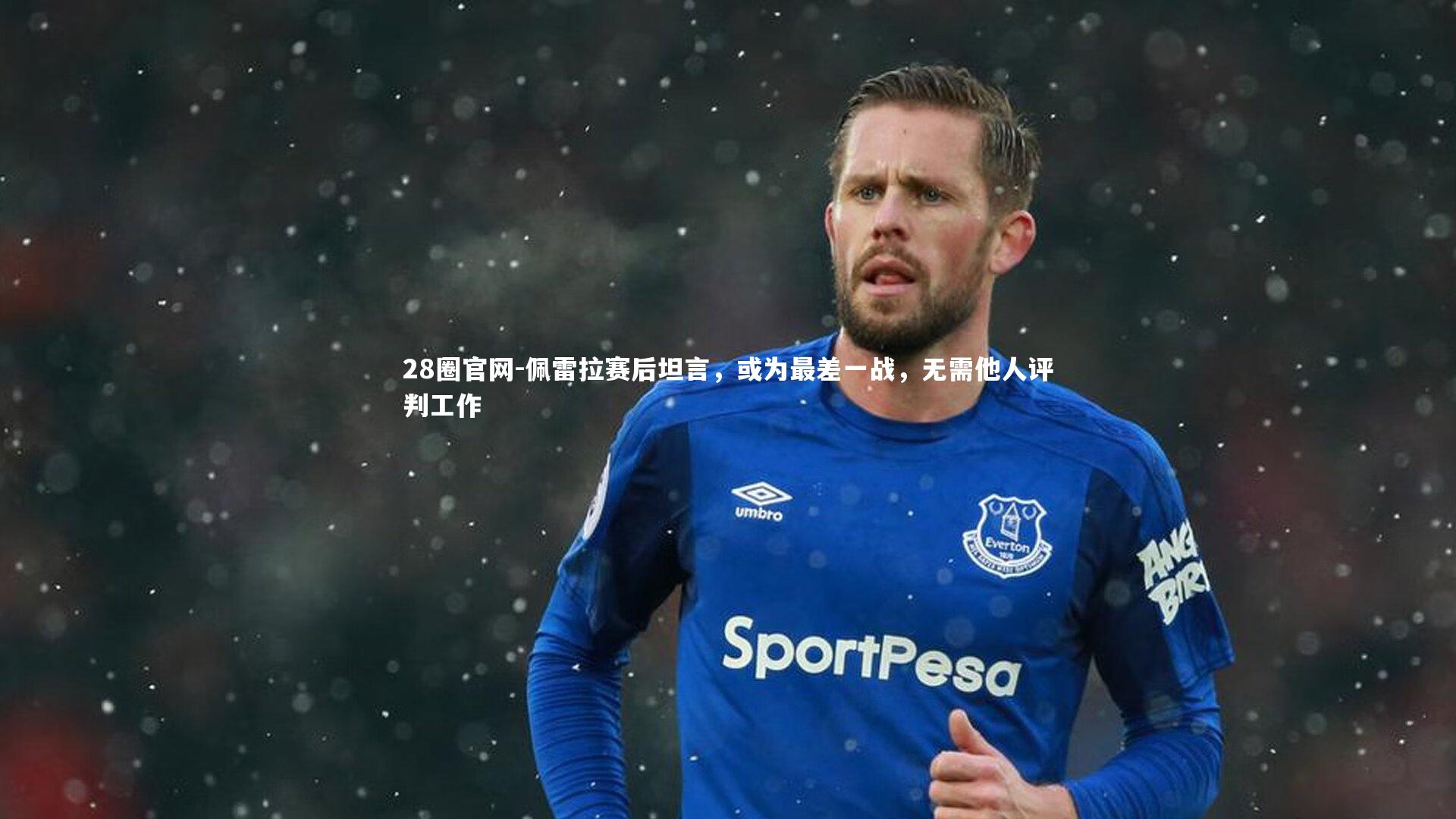 佩雷拉赛后坦言，或为最差一战，无需他人评判工作