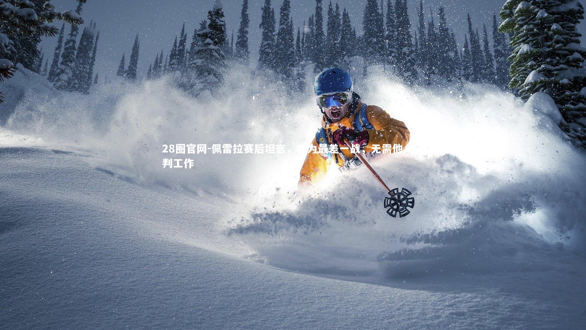 佩雷拉赛后坦言，或为最差一战，无需他人评判工作